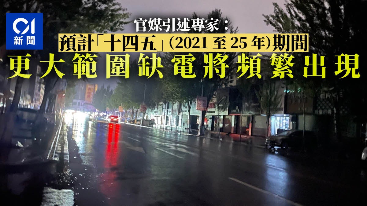 內地限電|官媒引專家:更嚴重的缺電將在「十四五」期間頻繁出現 內地限電|官媒引專家:更嚴重的缺電將在「十四五」期間頻繁出現