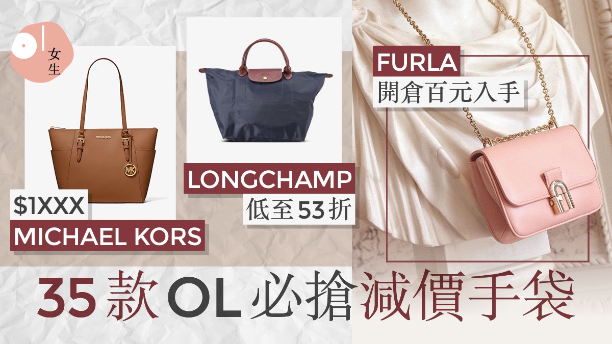 開倉減價精選35款ol手袋furla低至 1 53折入手人氣longchamp 開倉減價精選35款ol手袋furla低至 1 53折入手人氣longchamp