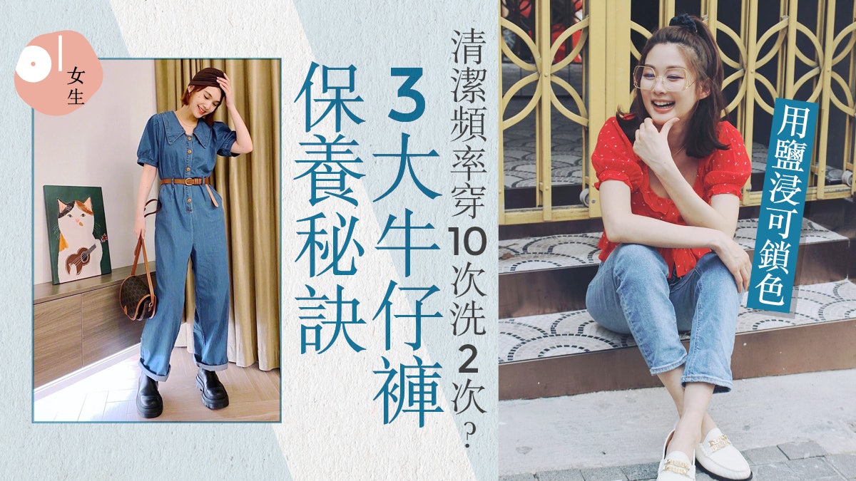 牛仔褲清洗保養3大秘訣!落鹽浸泡可防褪色 著幾耐先要洗一次? 牛仔褲清洗保養3大秘訣!落鹽浸泡可防褪色 著幾耐先要洗一次?
