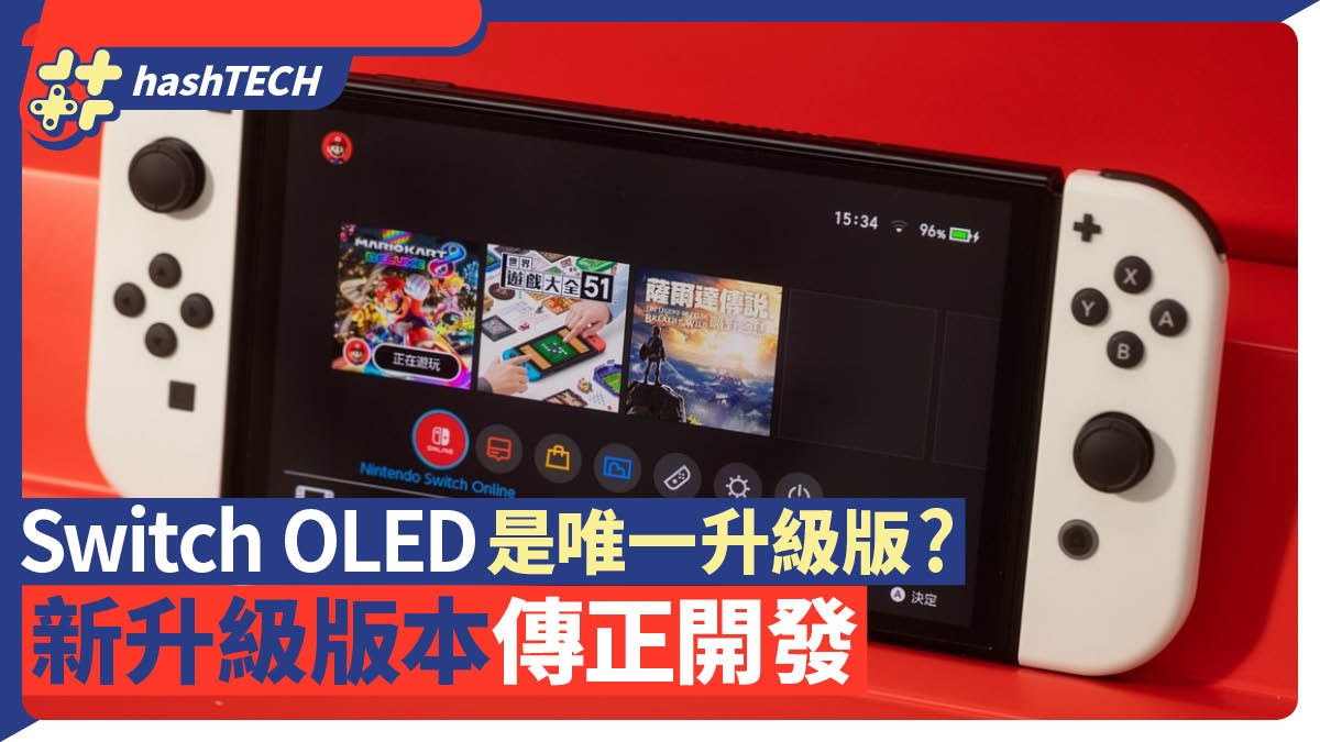 Switch OLED是唯一升級版？任天堂嚴正否認新升級版本傳正開發