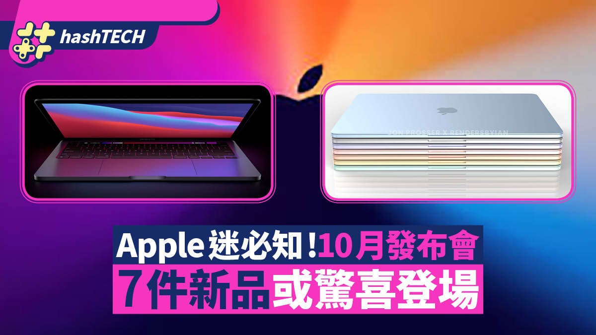 M1X MacBook Pro 2021/AirPods 3|蘋果10月發布會 7新品或登場 M1X MacBook Pro 2021/AirPods 3|蘋果10月發布會 7新品或登場