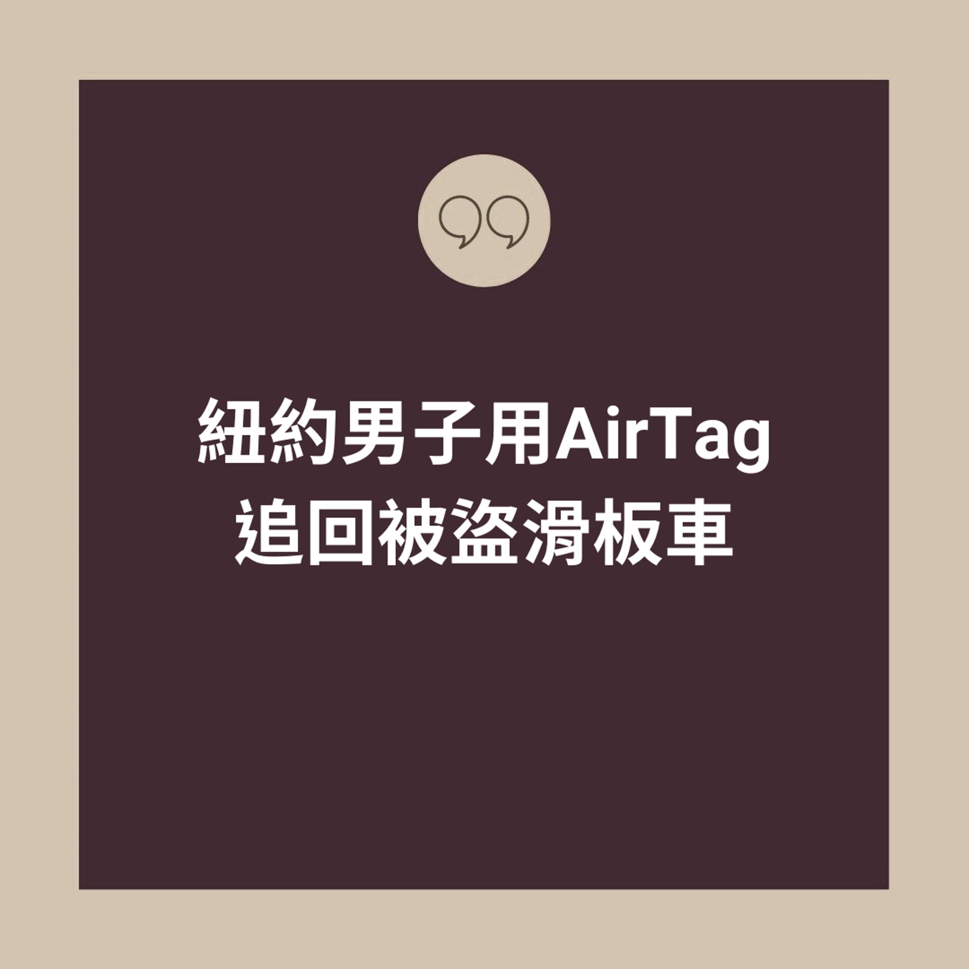 紐約男子用AirTag追回被盜滑板車(01製圖) 紐約男子用AirTag追回被盜滑板車(01製圖)