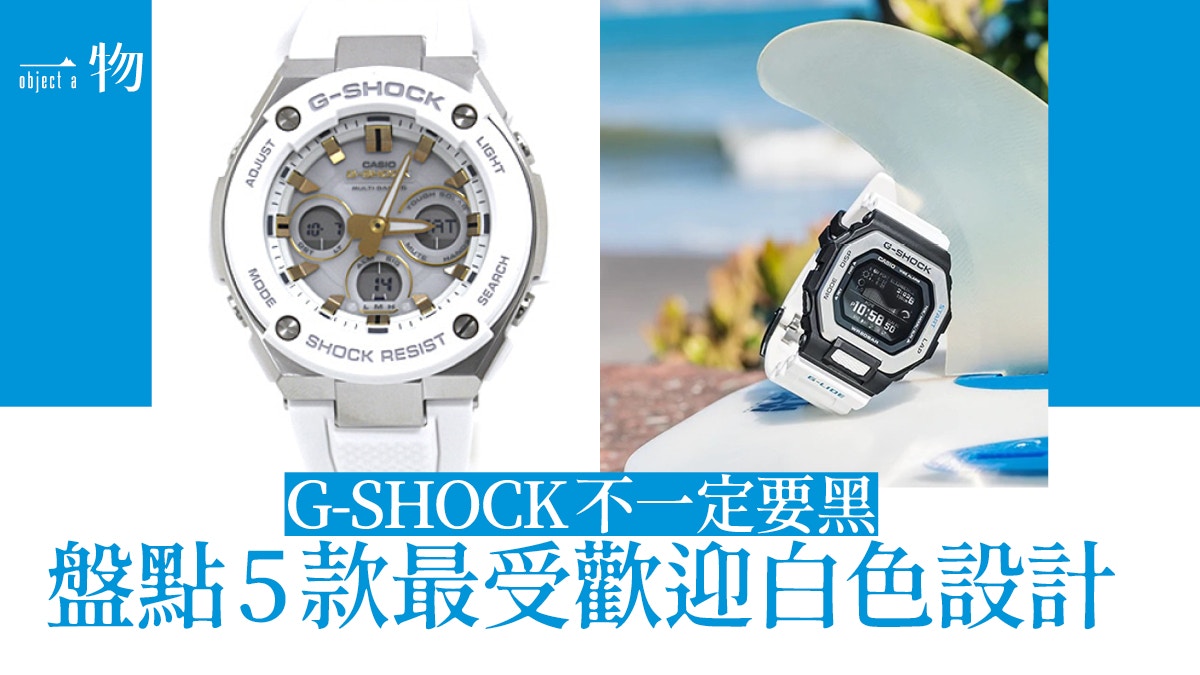 G-SHOCK白色手錶熱賣Top 5 定位、測心率、看潮汐功能多CP值極高