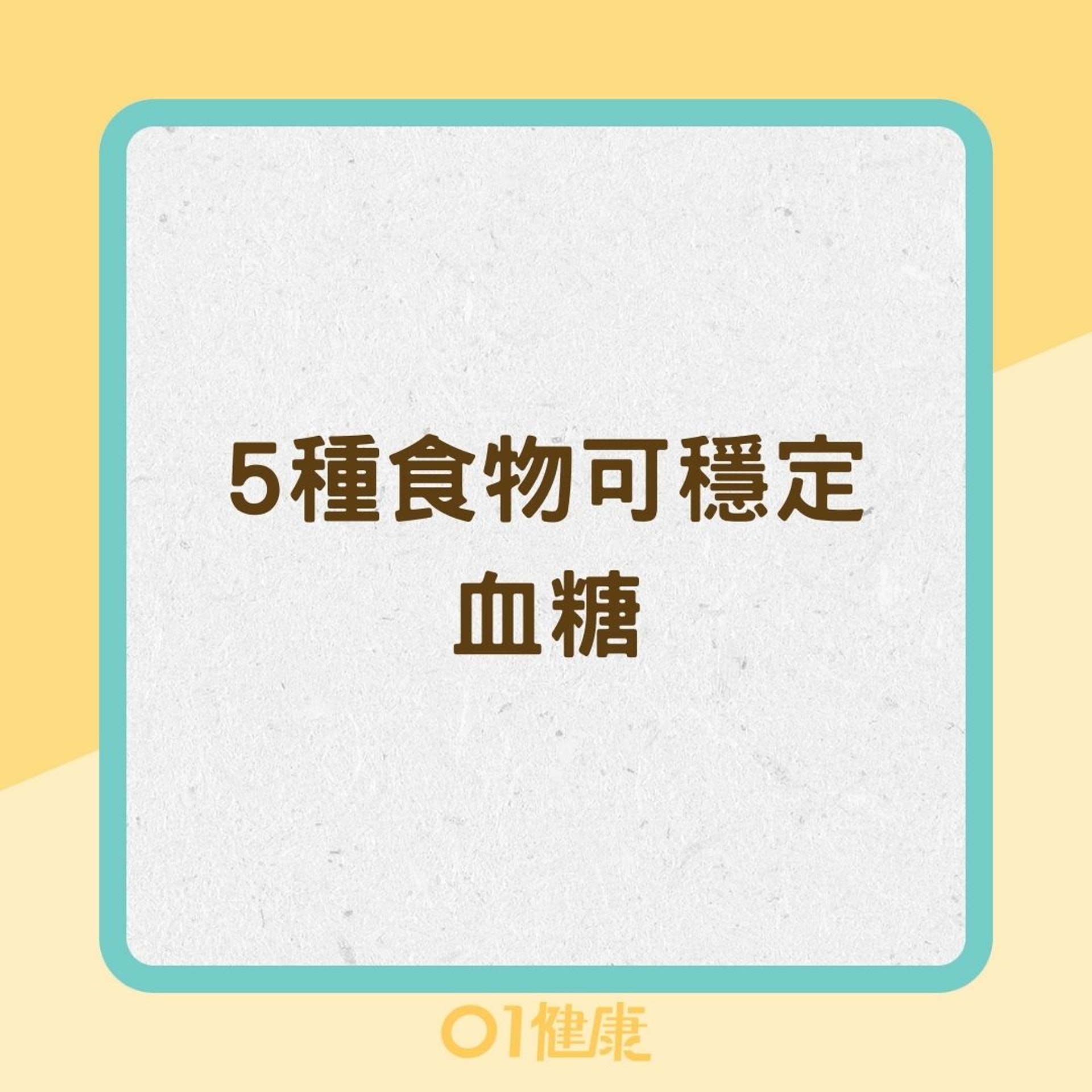 5種食物可穩定血糖(01製圖) 5種食物可穩定血糖(01製圖)
