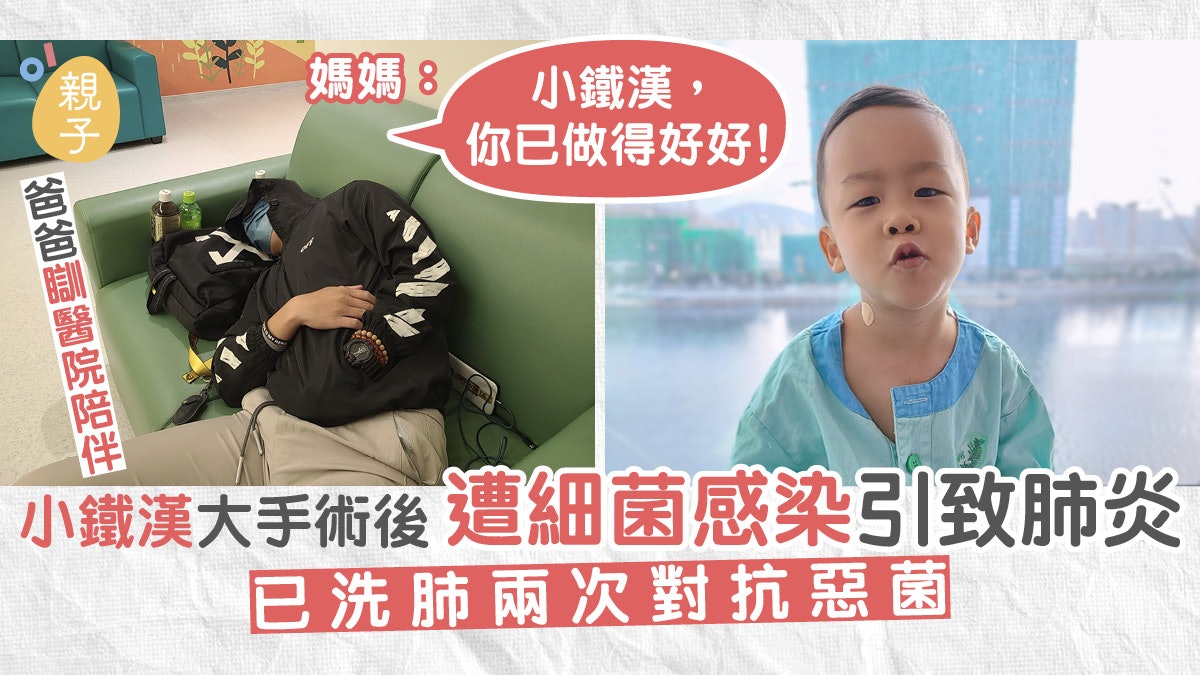 小鐵漢手術後感染肺炎需洗肺 獨自對抗惡菌 媽媽:你已做得好好 小鐵漢手術後感染肺炎需洗肺 獨自對抗惡菌 媽媽:你已做得好好