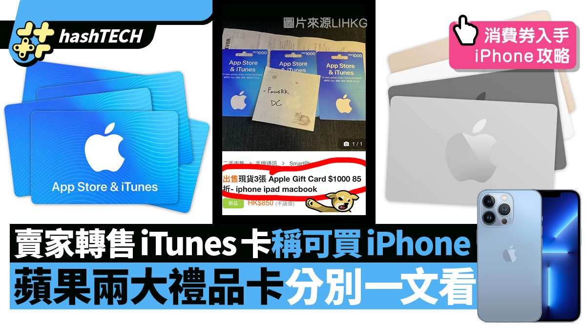 消費券|網拍賣家平賣iTunes卡聲稱可買iPhone 魔鬼竟在這細節