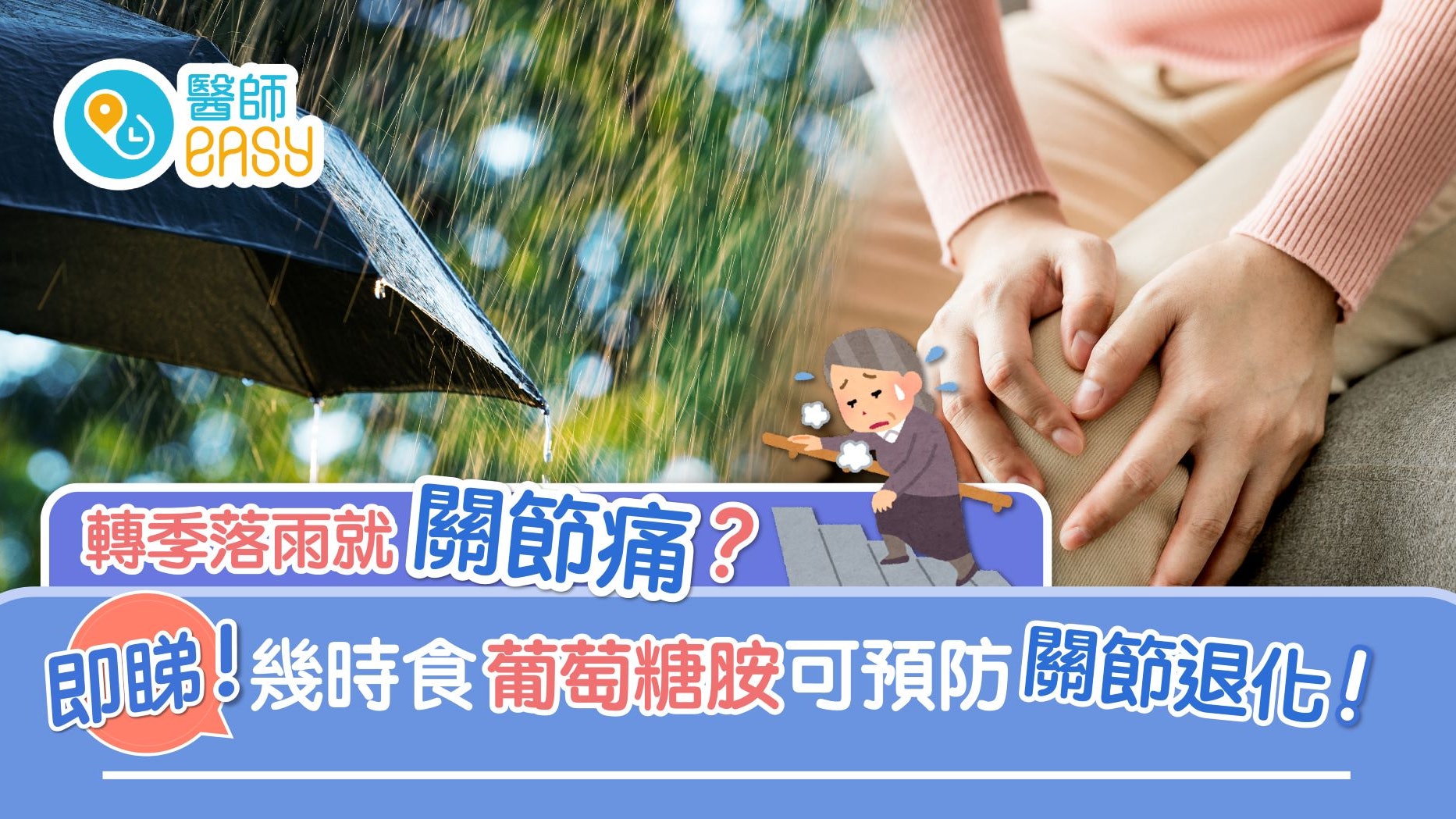 關節痛|翻風落雨膝頭痛 是痛風定風濕?治療揀打針定食補充品? 關節痛|翻風落雨膝頭痛 是痛風定風濕?治療揀打針定食補充品?