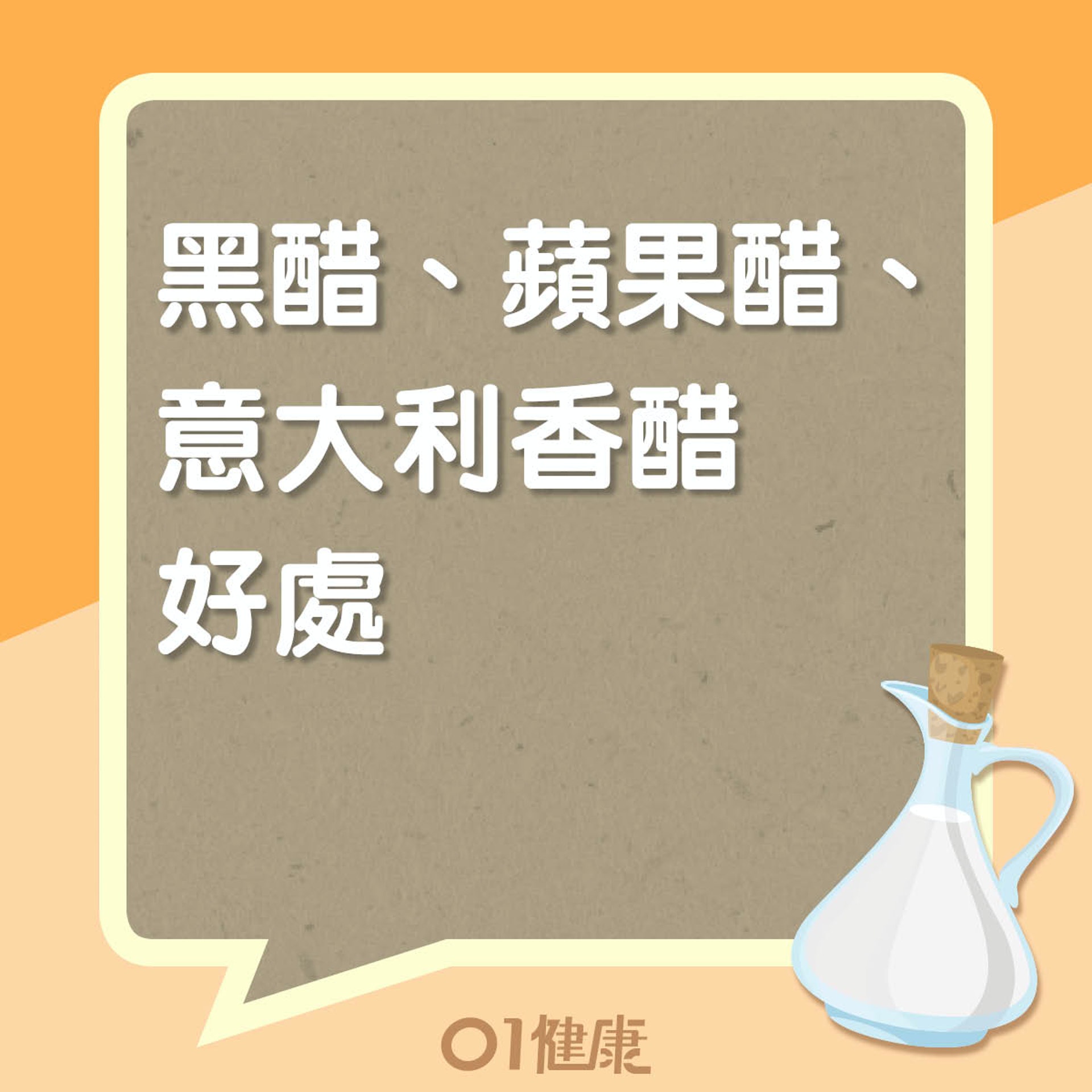 黑醋、蘋果醋、意大利香醋好處（01製圖）