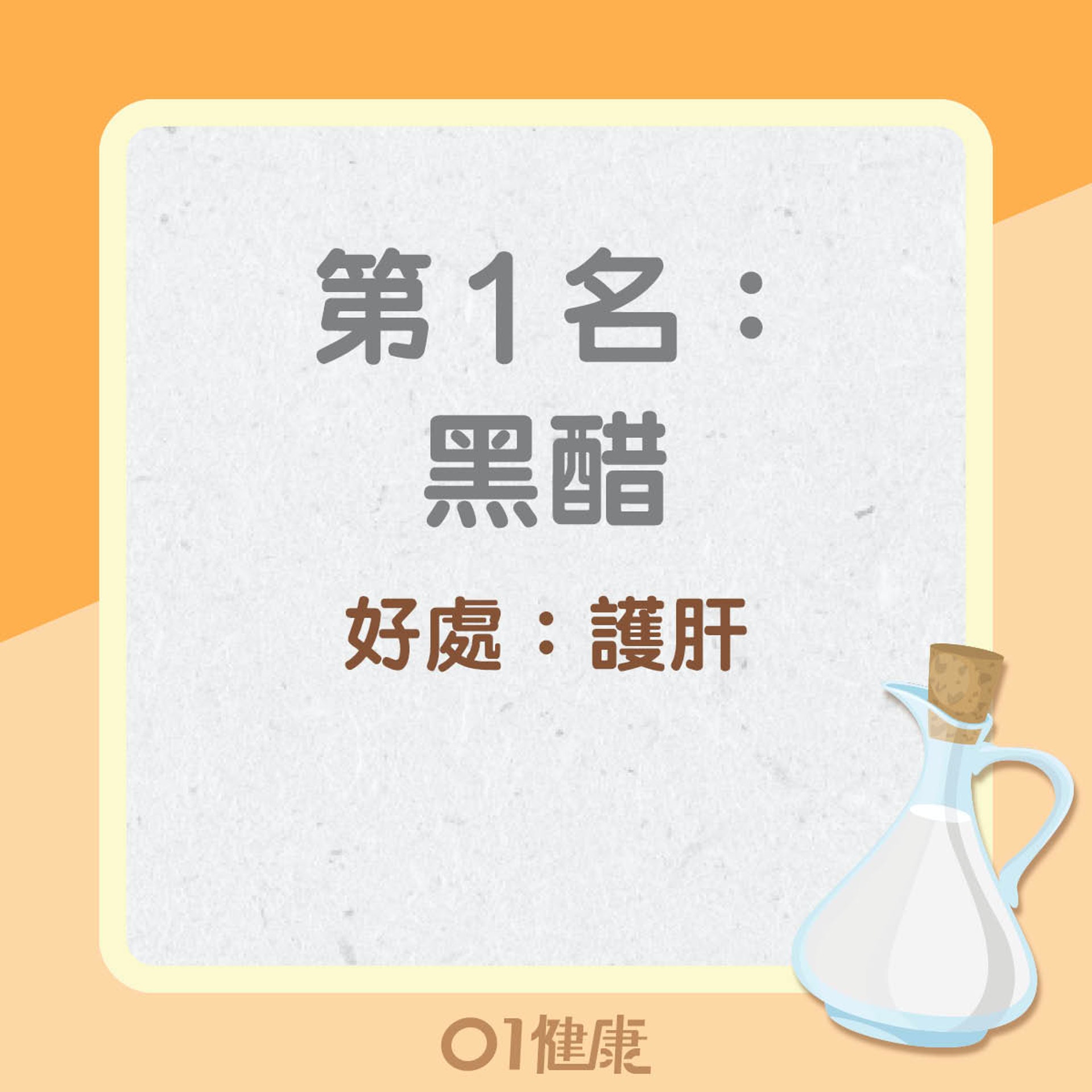 黑醋、蘋果醋、意大利香醋好處（01製圖）