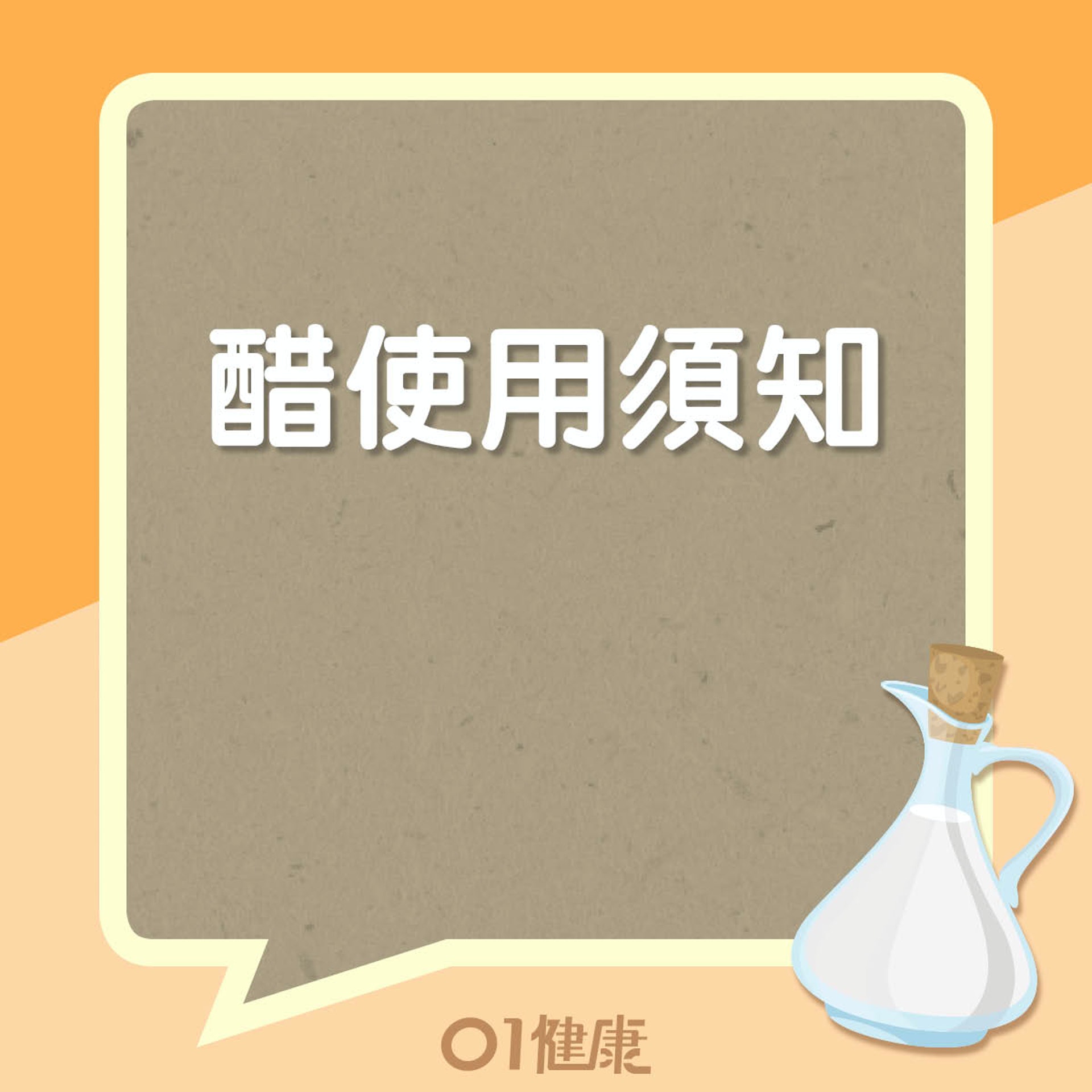 醋使用須知(01製圖) 醋使用須知(01製圖)