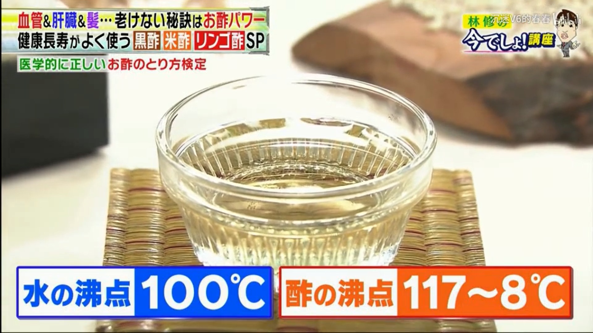 水的沸點是100度,但醋的沸點達至117-118度,可以即使加入煮食,亦不影響醋的營養。(《林修の今でしょ!講座》截圖) 水的沸點是100度,但醋的沸點達至117-118度,可以即使加入煮食,亦不影響醋的營養。(《林修の今でしょ!講座》截圖)