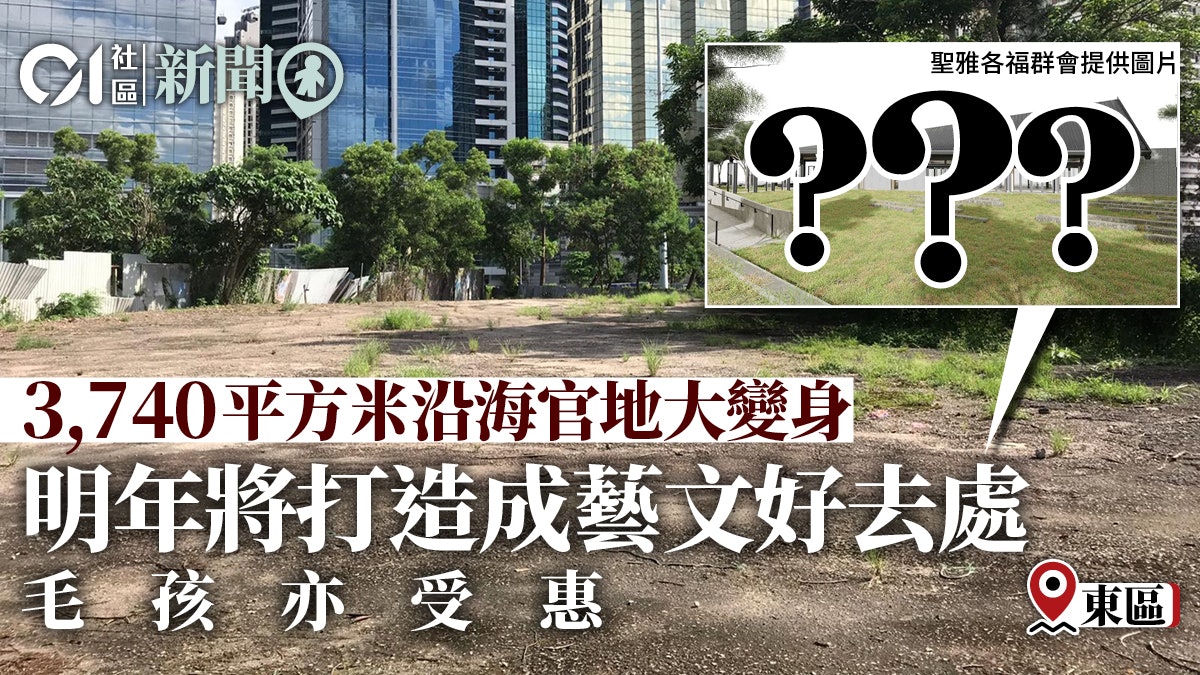 社企獲批租用鰂魚涌海濱用地 料建多用途活動中心 社企獲批租用鰂魚涌海濱用地 料建多用途活動中心