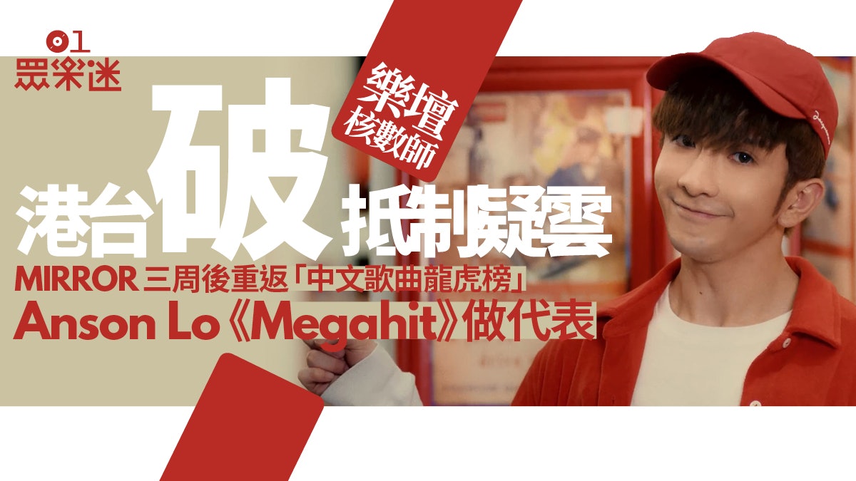 樂壇核數師|MIRROR三周後獲解封 數據突顯Anson Lo最受港台歡迎 樂壇核數師|MIRROR三周後獲解封 數據突顯Anson Lo最受港台歡迎