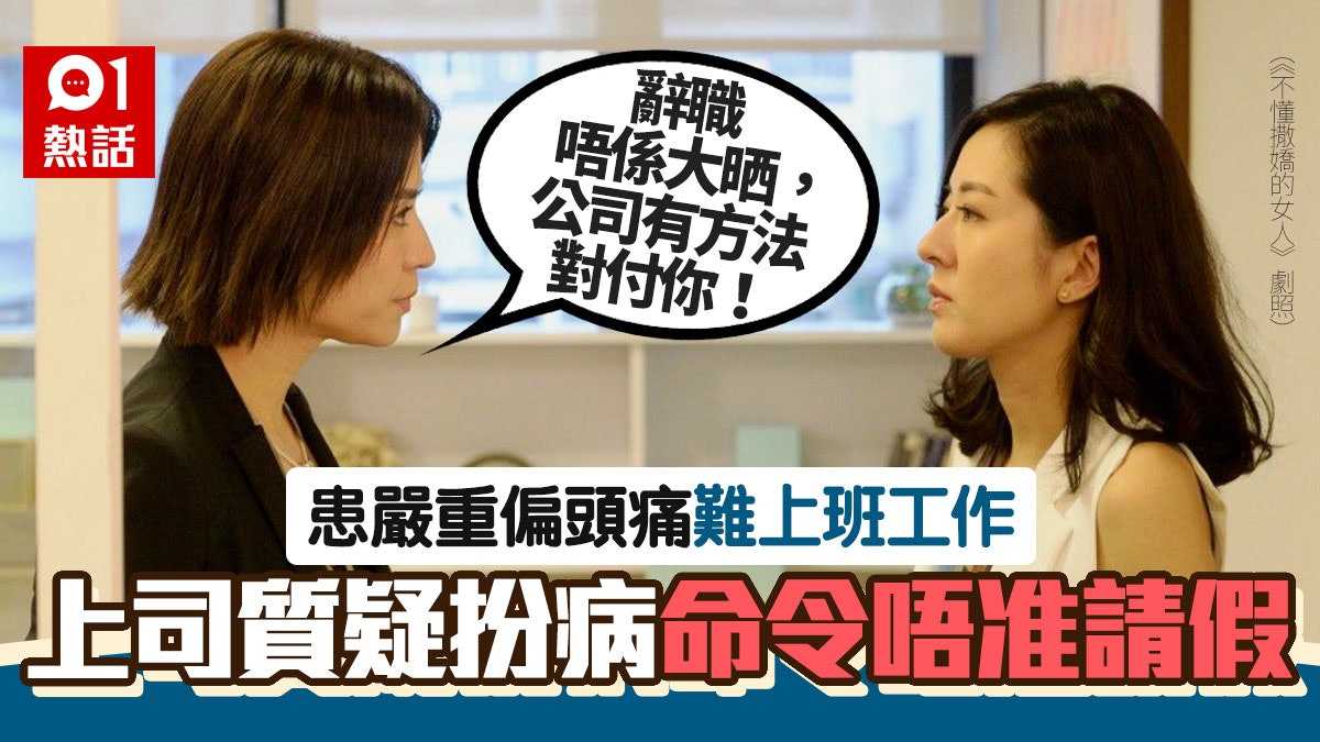 辭職後請病假被斥「玩嘢」 打工仔遭上司威脅:公司有方法對付你 辭職後請病假被斥「玩嘢」 打工仔遭上司威脅:公司有方法對付你