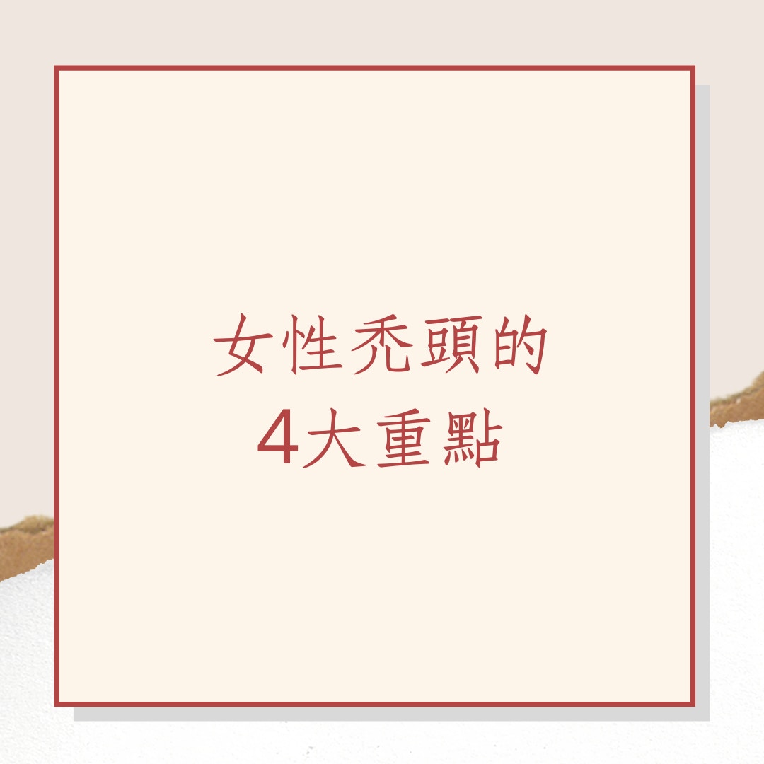 女性禿頭的4大重點（01製圖）