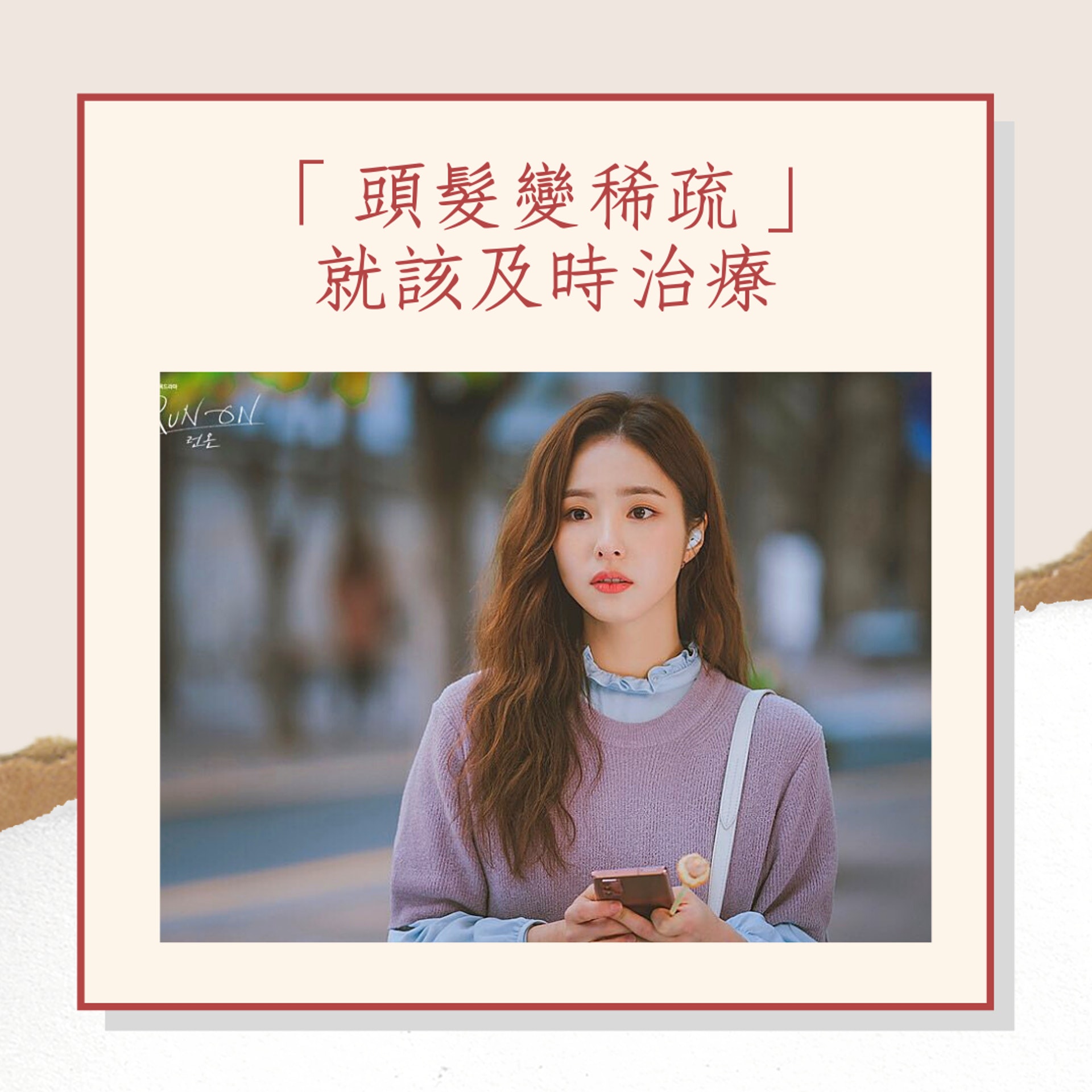 女性禿頭的4大重點(《Run On》劇照/01製圖) 女性禿頭的4大重點(《Run On》劇照/01製圖)