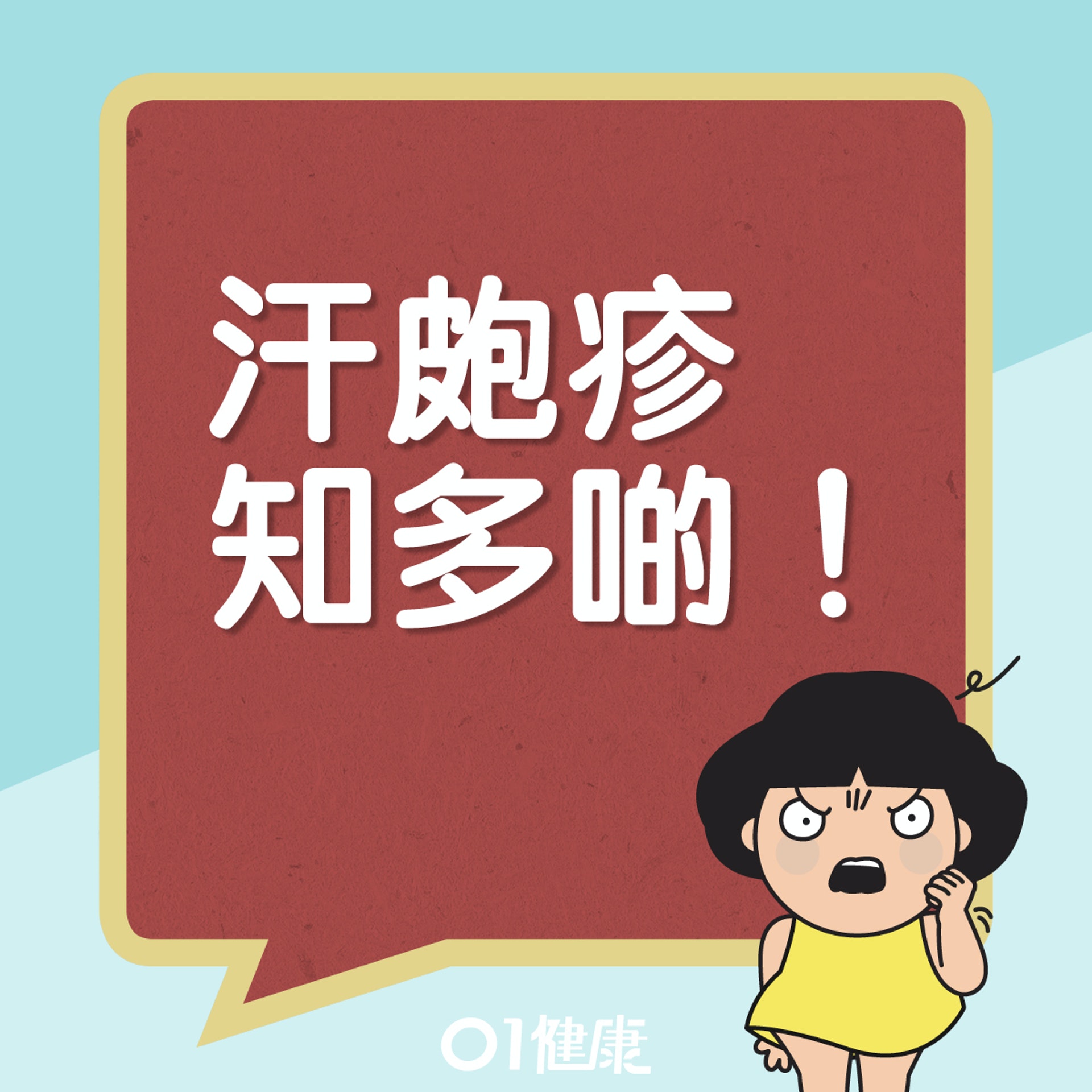 汗皰疹知多啲。(01製圖) 汗皰疹知多啲。(01製圖)