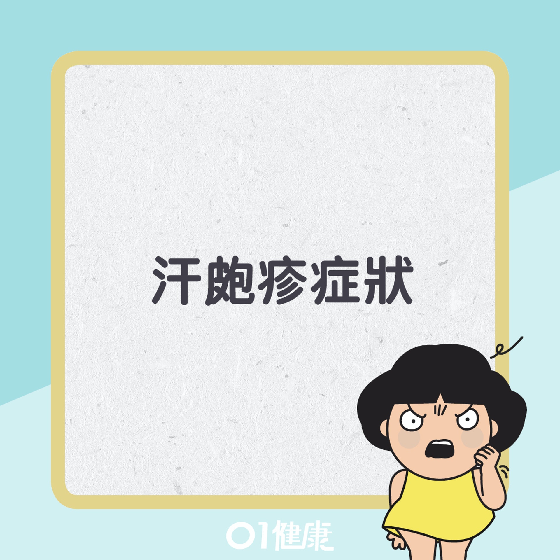 汗皰疹知多啲。(01製圖) 汗皰疹知多啲。(01製圖)