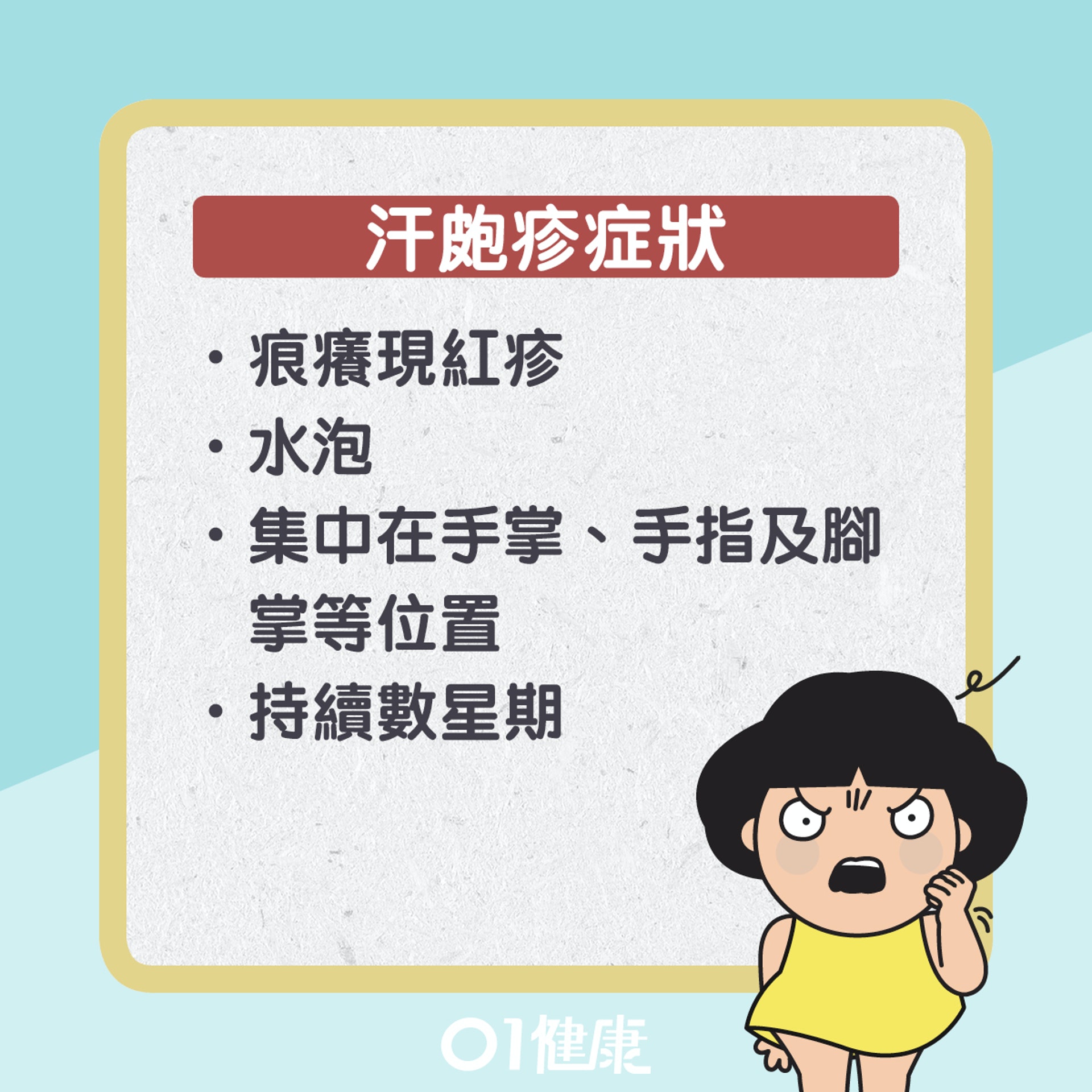 汗皰疹知多啲。(01製圖) 汗皰疹知多啲。(01製圖)