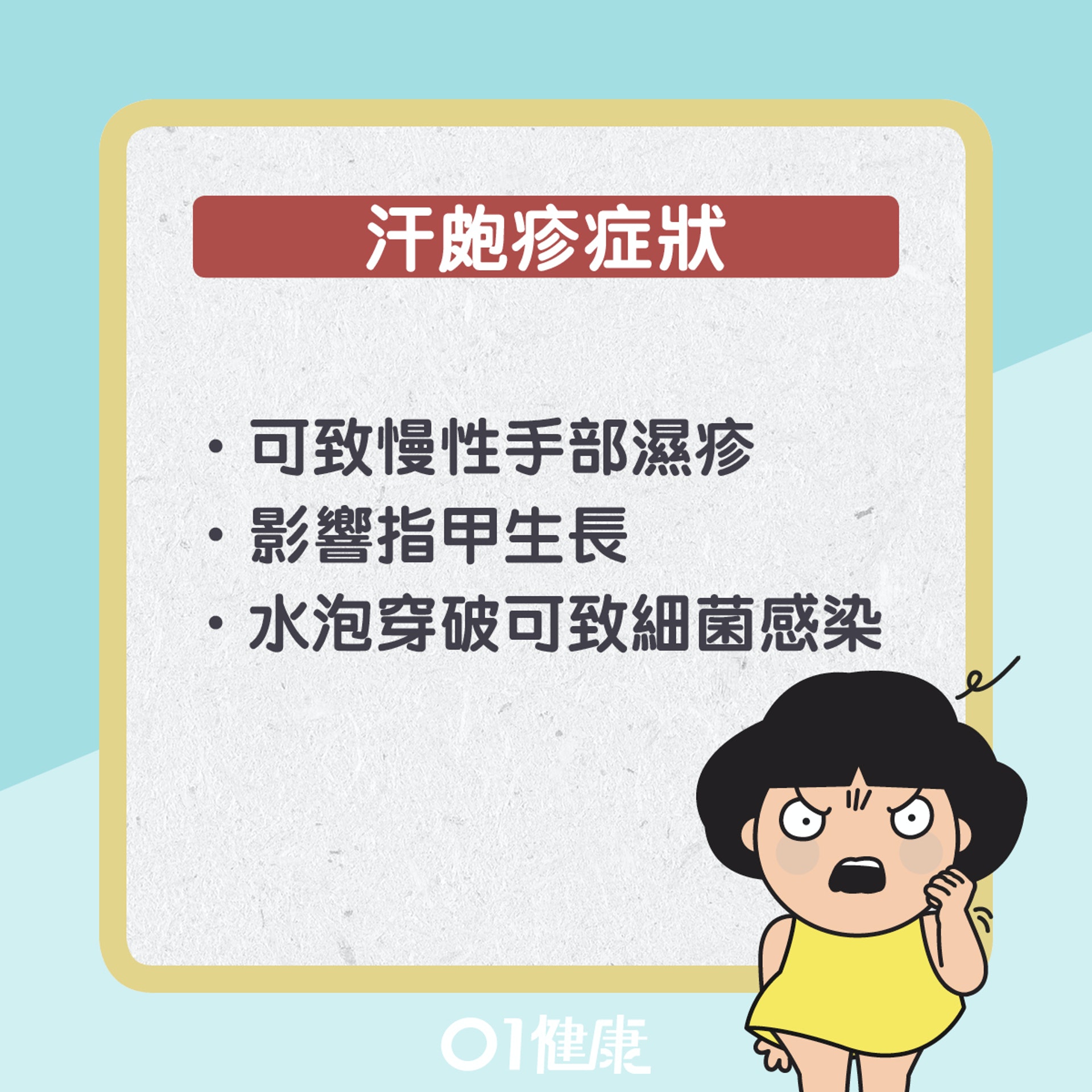 汗皰疹知多啲。(01製圖) 汗皰疹知多啲。(01製圖)