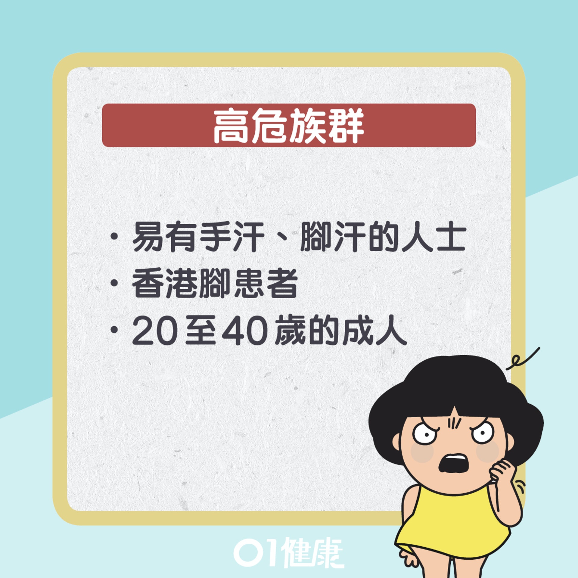 汗皰疹知多啲。(01製圖)