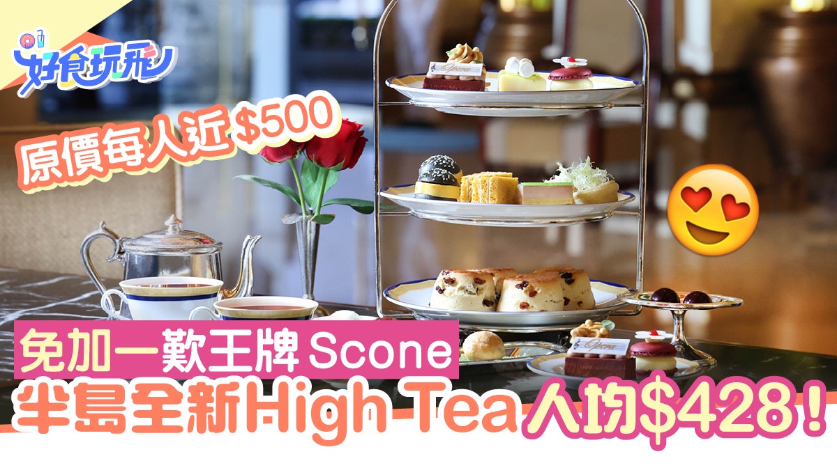 半島酒店下午茶優惠|超抵食High Tea人均$428 免加一歎王牌Scone 半島酒店下午茶優惠|超抵食High Tea人均$428 免加一歎王牌Scone