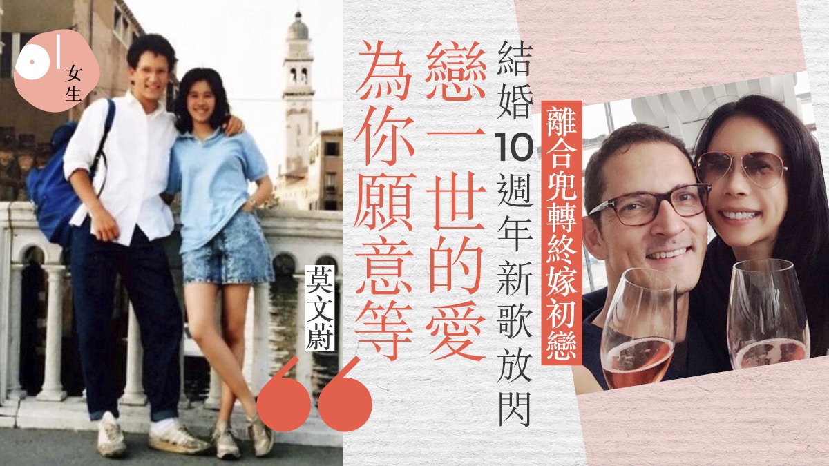 莫文蔚結婚10週年示愛初戀丈夫　疫情分隔憑新歌剖白：戀一生未厭