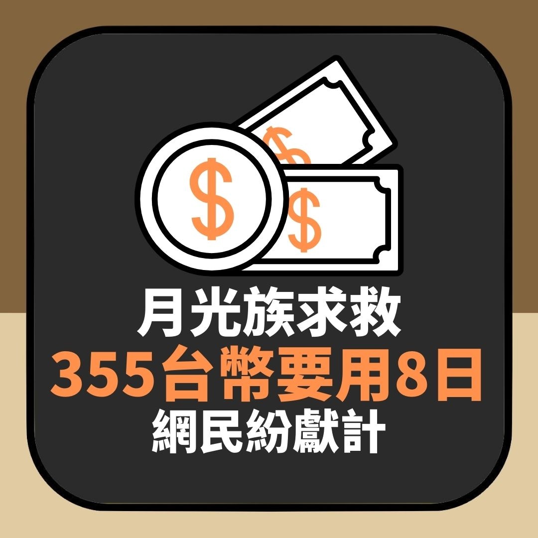 月光族上網跪求生存方法　網民紛獻計咁樣撐到出糧日（01製圖）
