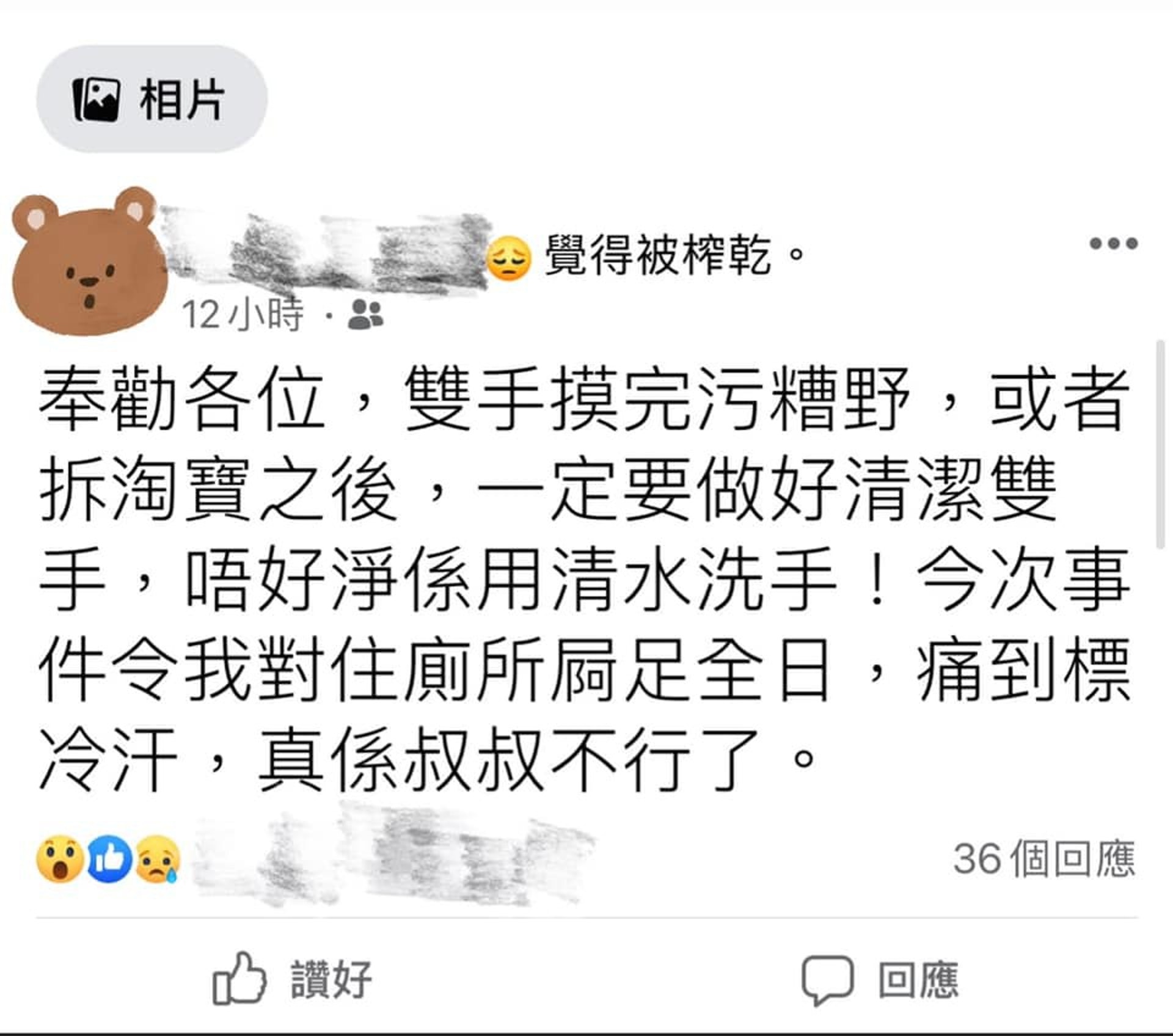 拆完包裝後未清潔雙手就進食，致嚴重肚瀉。 (圖片: 我老公好俹簁(乸西)導致老婆崩潰關注組)