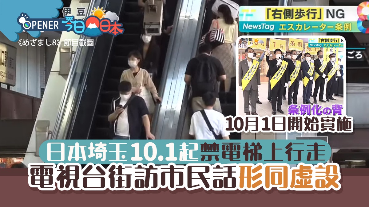 日本埼玉縣禁止電梯上行走 電視台車站直擊成效 市民︰形同虛設 日本埼玉縣禁止電梯上行走 電視台車站直擊成效 市民︰形同虛設