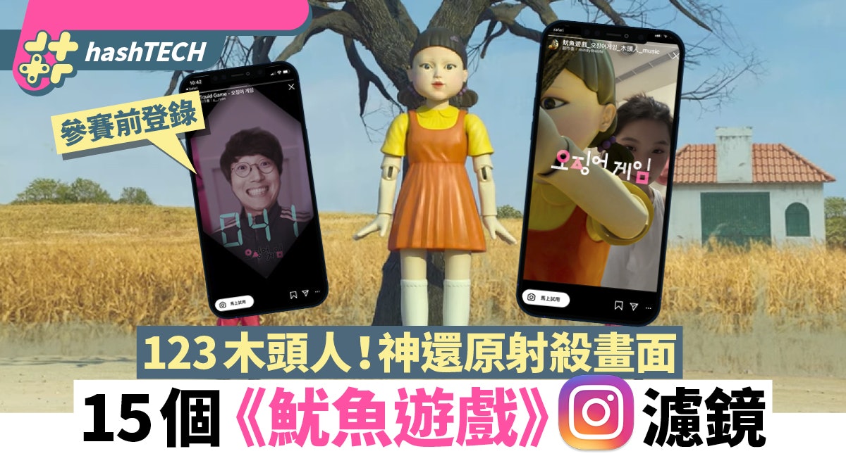 魷魚游戲|劇迷必玩15款IG濾鏡!神還原123木頭人/456/射殺畫面 魷魚游戲|劇迷必玩15款IG濾鏡!神還原123木頭人/456/射殺畫面