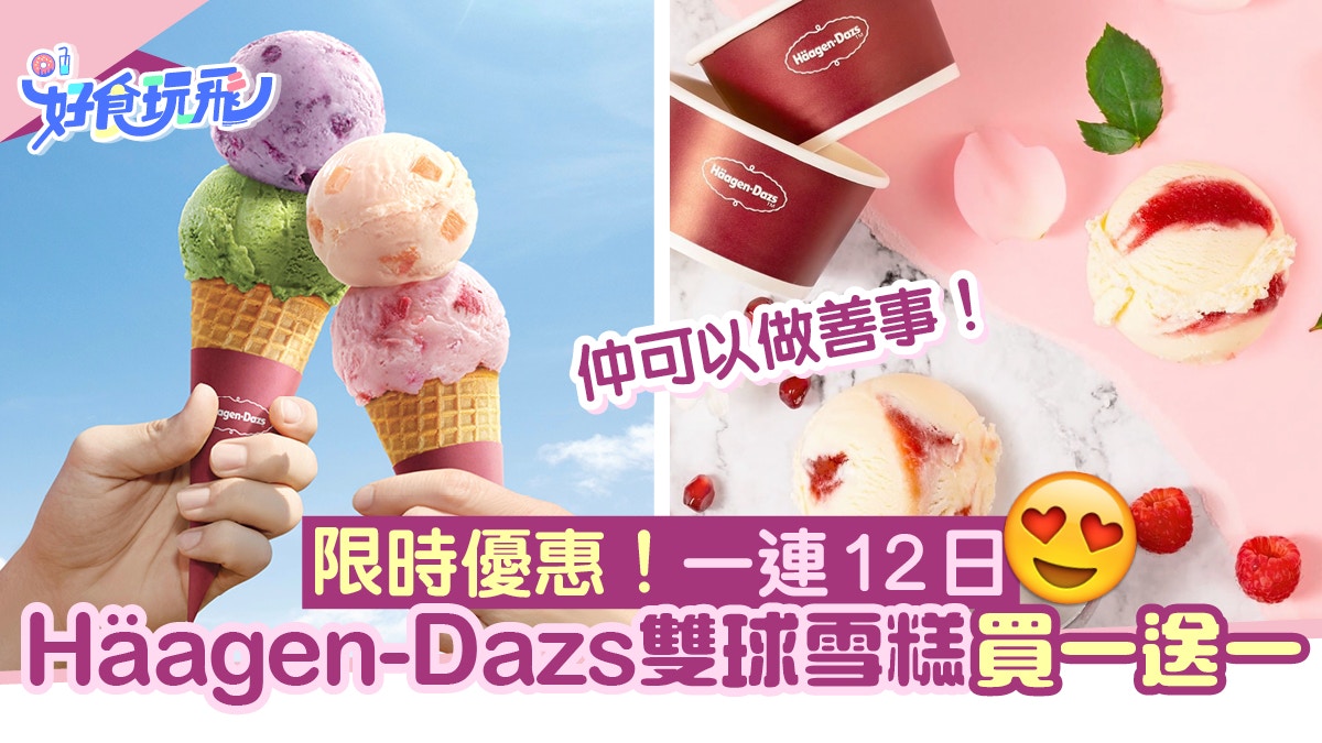 Haagen Dazs雙球雪糕買一送一 一連12日優惠買一份送多2球雪糕 香港01 食玩買