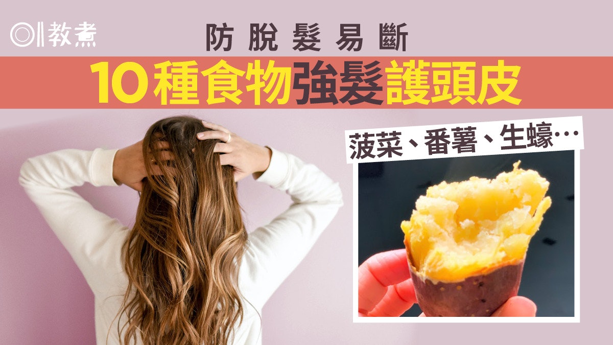 護髮飲食|掉髮髮質脆弱點算好?菠菜堅果10種食物助頭髮強健茂密 護髮飲食|掉髮髮質脆弱點算好?菠菜堅果10種食物助頭髮強健茂密