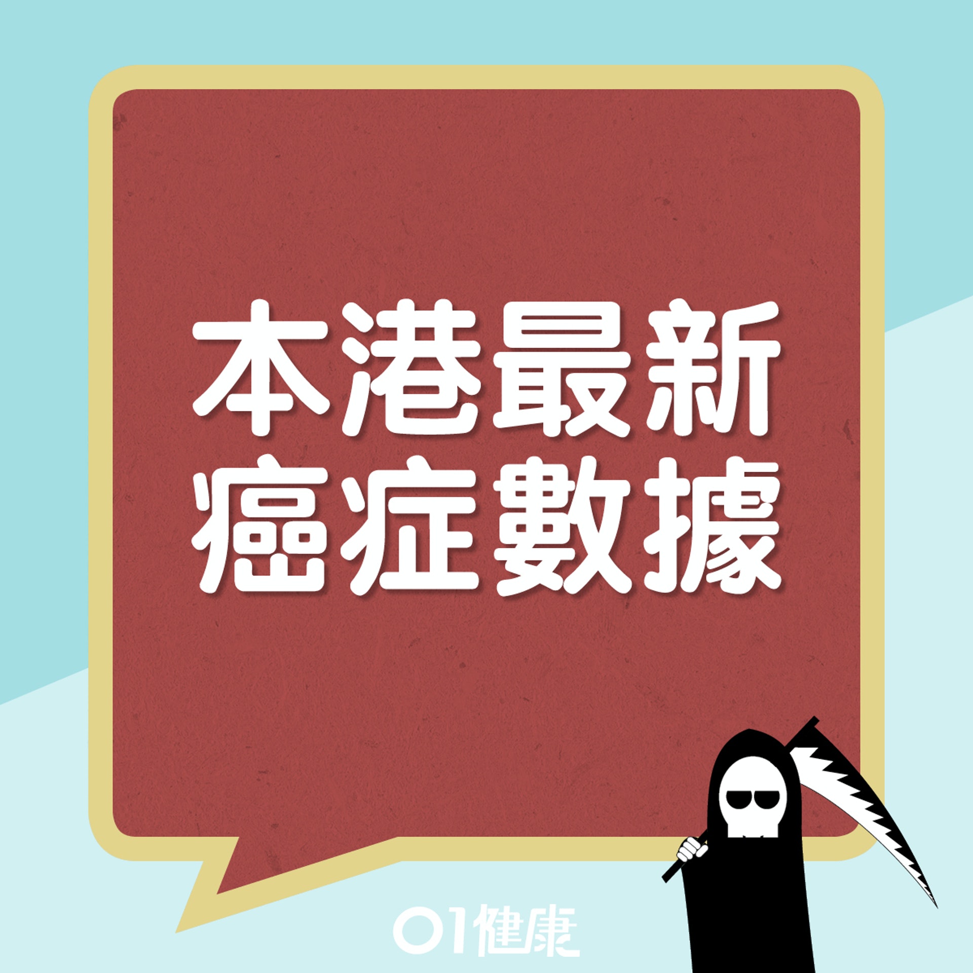 本港最新(2019年)癌症數據。(01製圖) 本港最新(2019年)癌症數據。(01製圖)