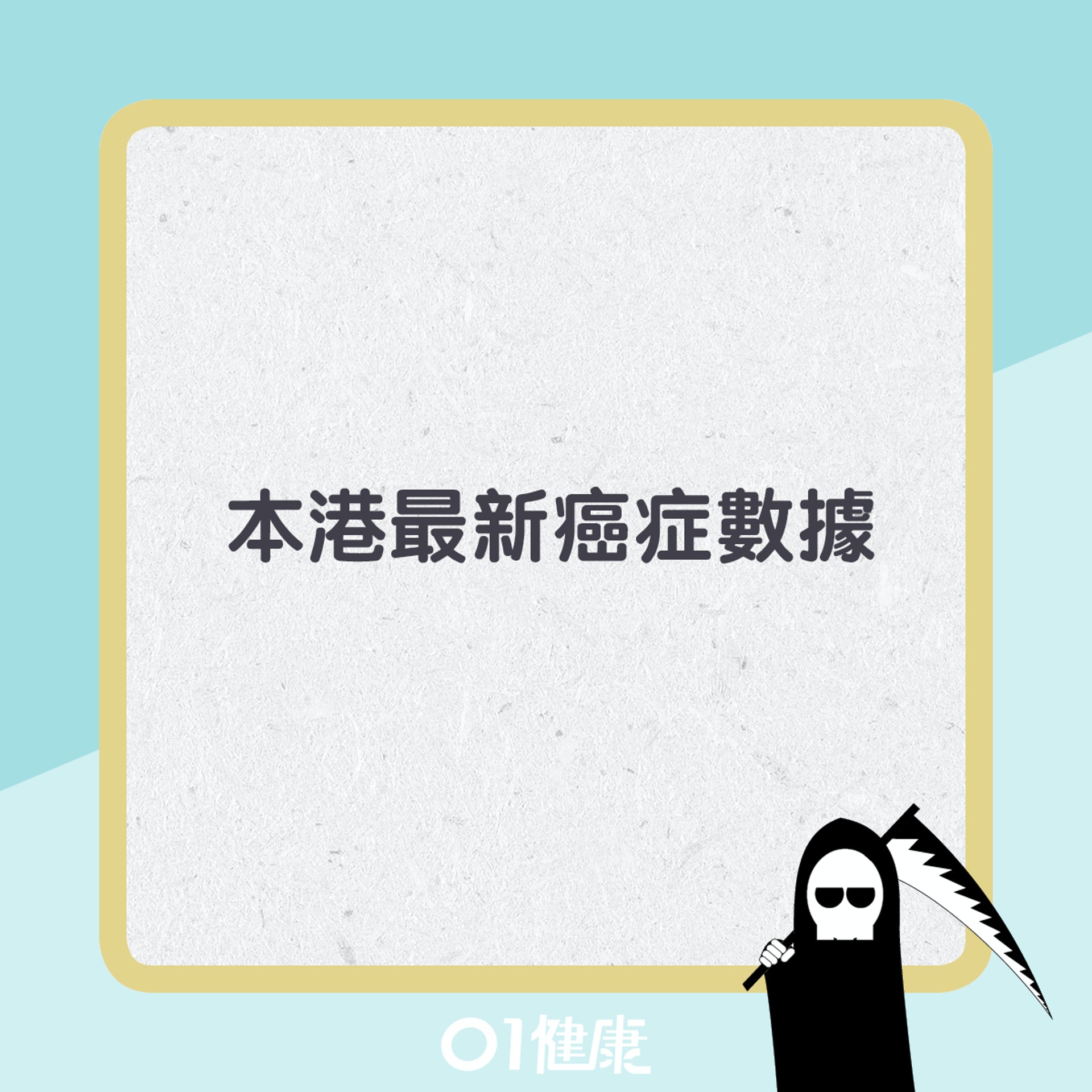 本港最新(2019年)癌症數據。(01製圖) 本港最新(2019年)癌症數據。(01製圖)