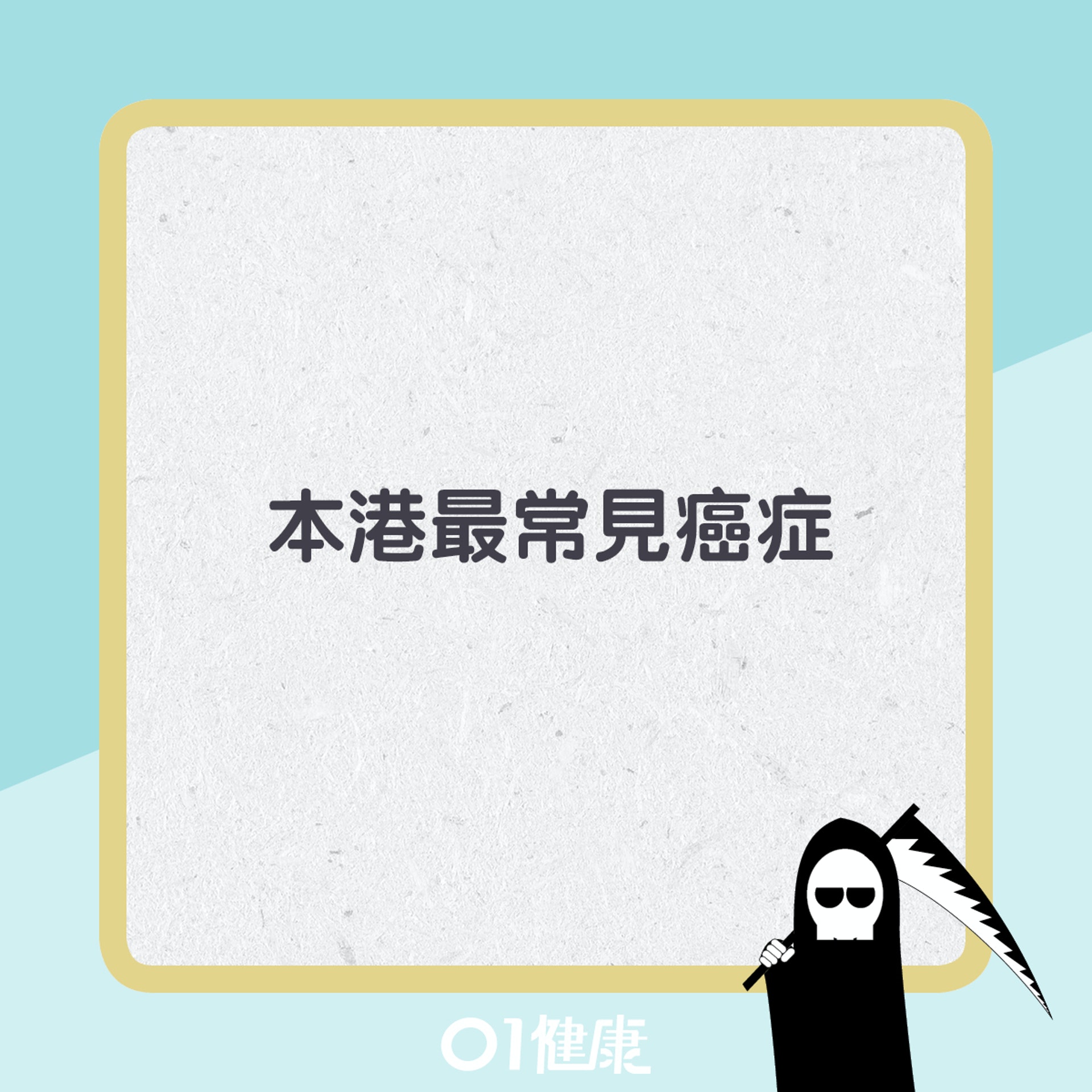 本港最新(2019年)癌症數據。(01製圖) 本港最新(2019年)癌症數據。(01製圖)