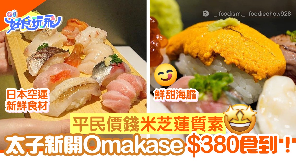 太子新開親民omakase廚師發辦 最平 380歎12道菜 壽司拼盤 香港01 食玩買 太子新開親民omakase廚師發辦 最平 380歎12道菜 壽司拼盤 香港01 食玩買