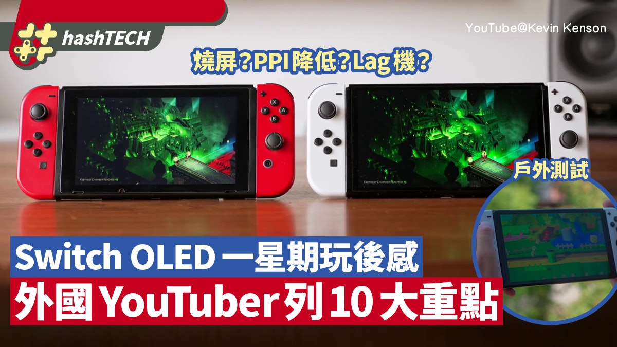Switch OLED會燒屏、Lag機?電池壽命更長?YouTuber一星期玩後感 Switch OLED會燒屏、Lag機?電池壽命更長?YouTuber一星期玩後感