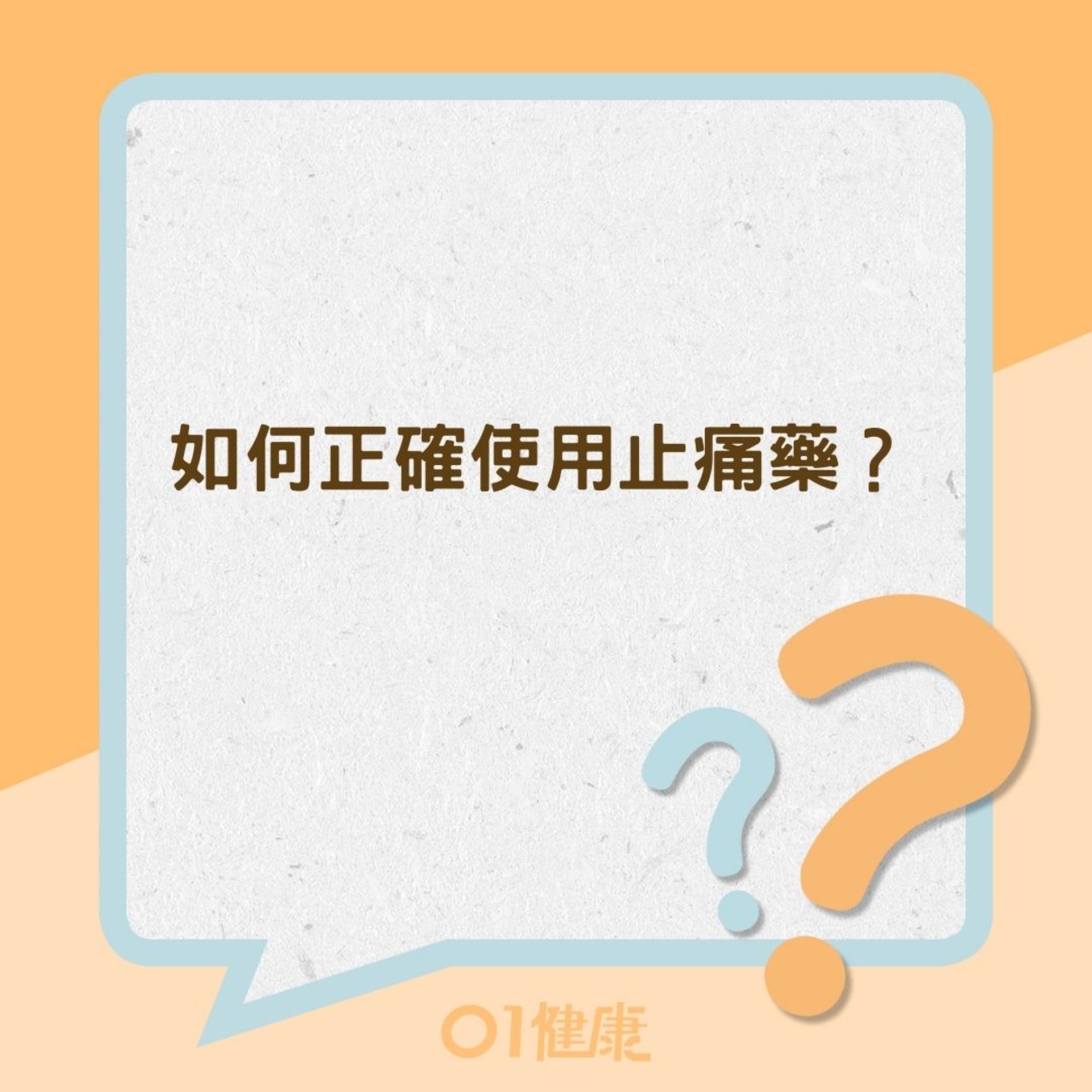 如何正確使用止痛藥?(01製圖) 如何正確使用止痛藥?(01製圖)
