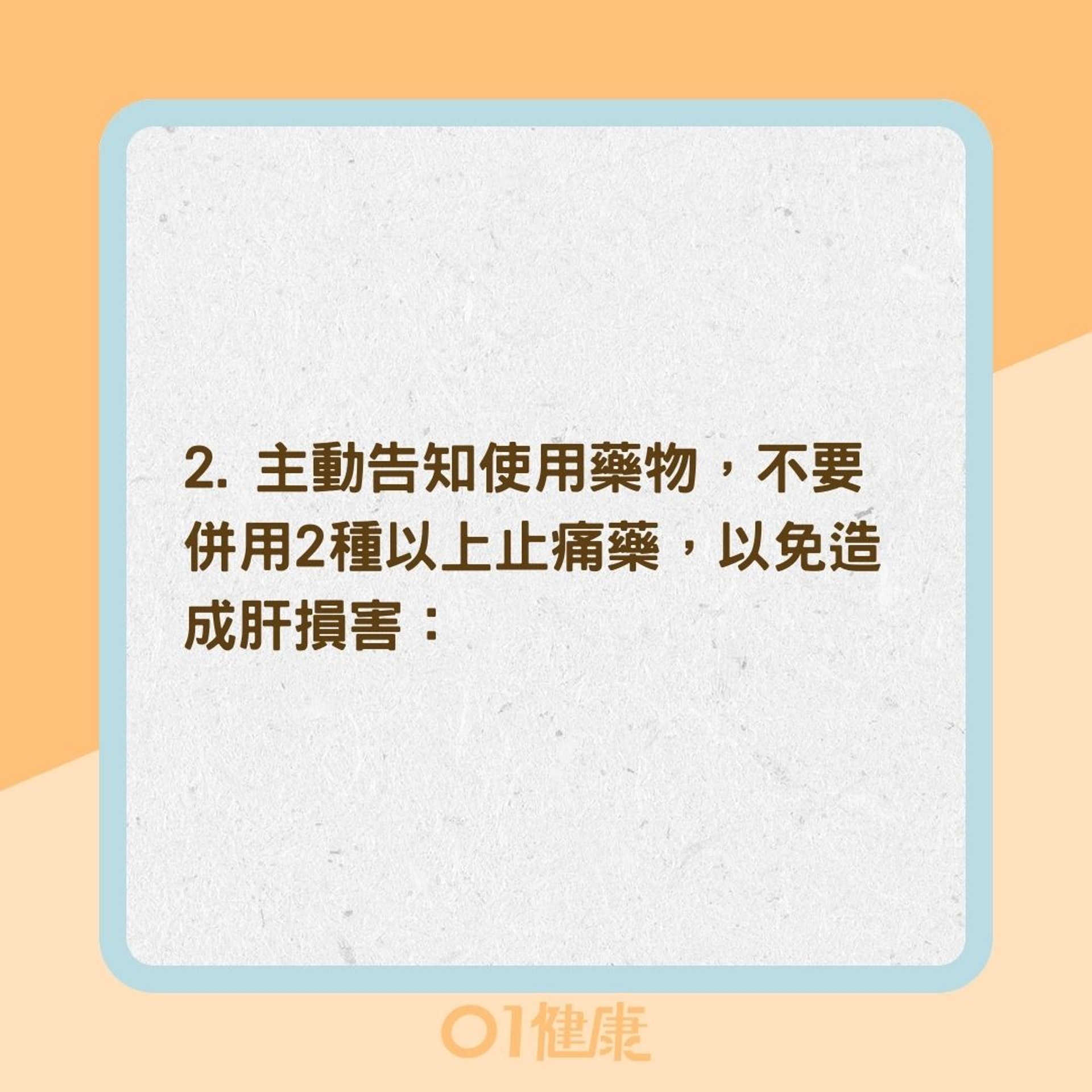 如何正確使用止痛藥?(01製圖) 如何正確使用止痛藥?(01製圖)