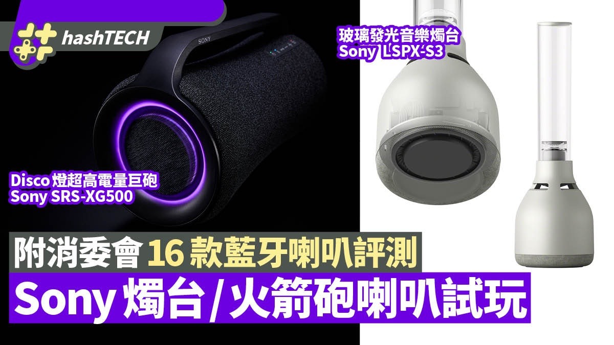 Sony兩款藍牙喇叭試玩 發光燭台設計吸睛 附消委會16款喇叭評測 Sony兩款藍牙喇叭試玩 發光燭台設計吸睛 附消委會16款喇叭評測