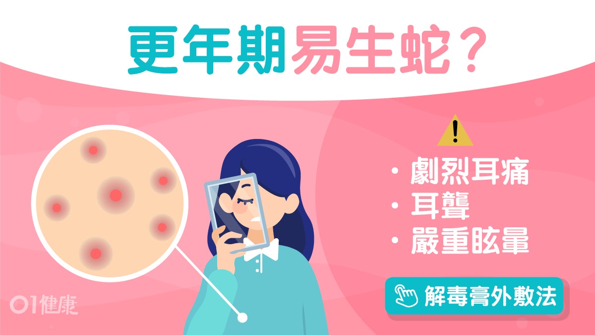 生蛇|耳痛腫脹以為中耳炎?中醫師教帶狀疱疹治療飲食忌辛辣溫熱 生蛇|耳痛腫脹以為中耳炎?中醫師教帶狀疱疹治療飲食忌辛辣溫熱