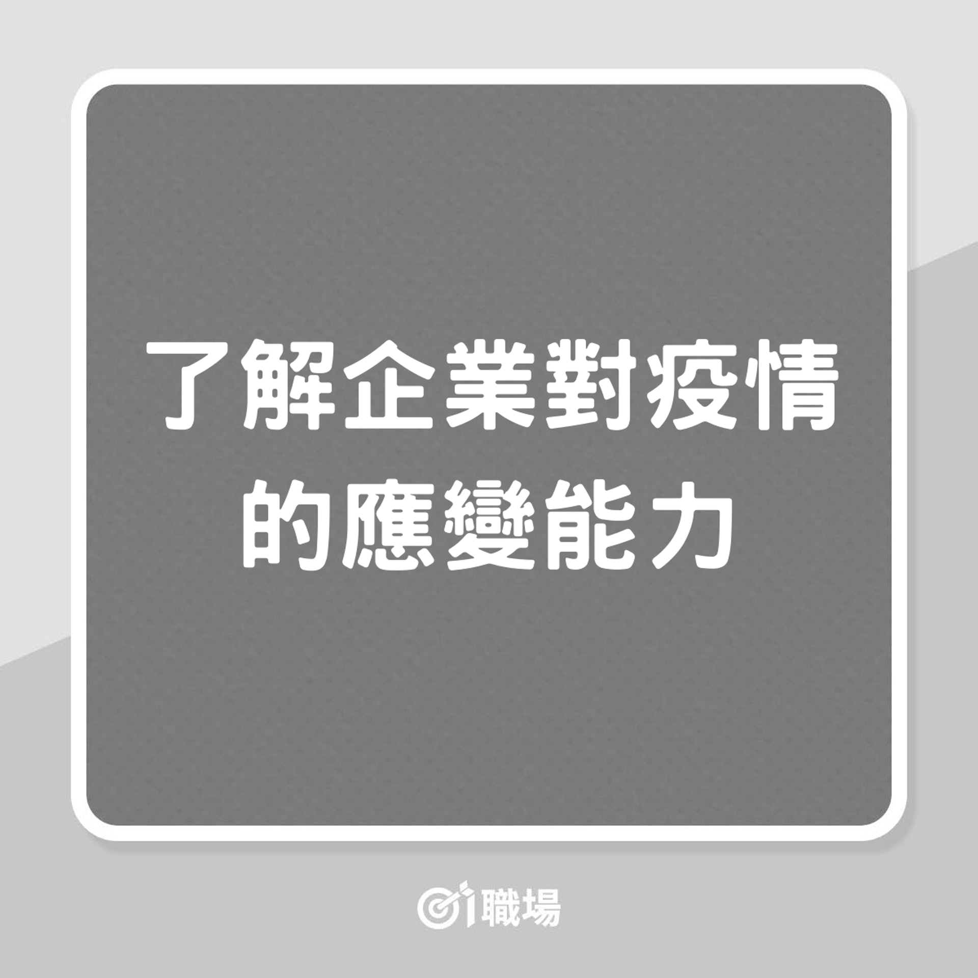 見工時懂問這29個問題,HR隨時加你分!(01製圖) 見工時懂問這29個問題,HR隨時加你分!(01製圖)