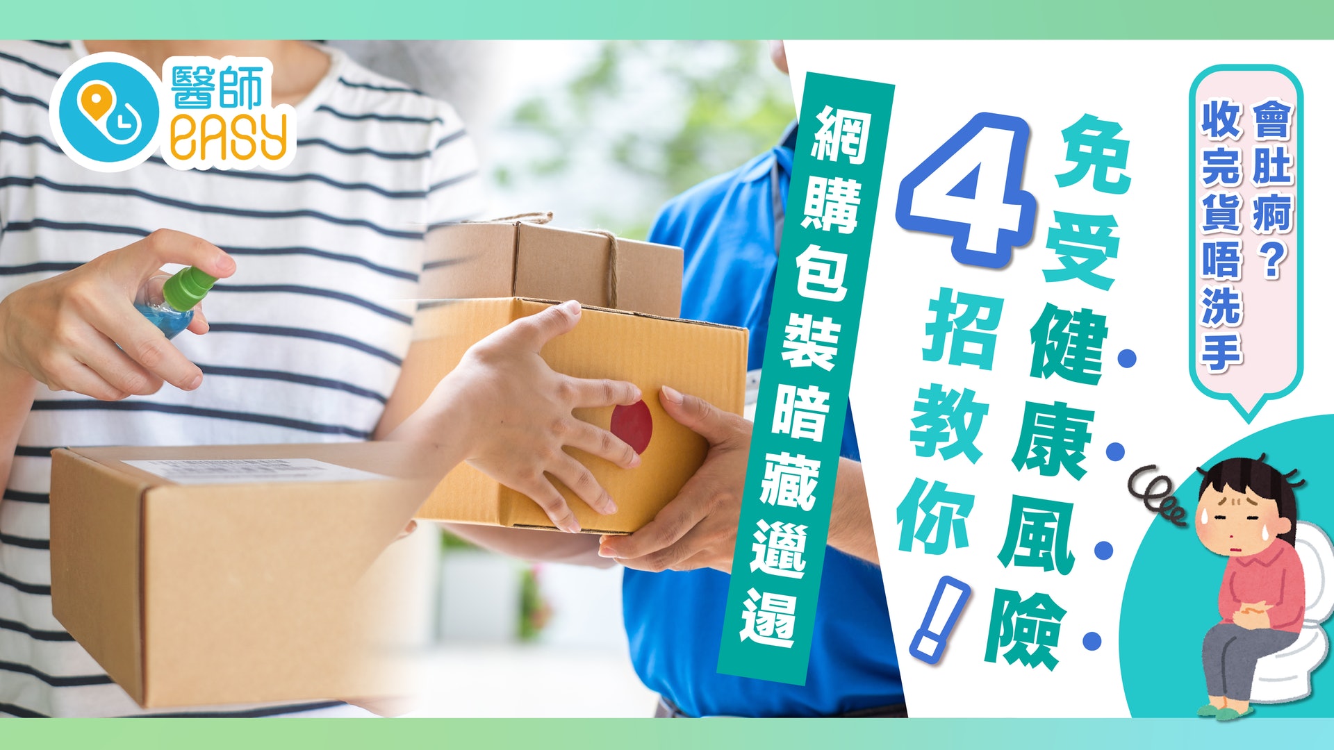 抗疫須知|網購藏危機 四大衛生原則減低健康風險 抗疫須知|網購藏危機 四大衛生原則減低健康風險