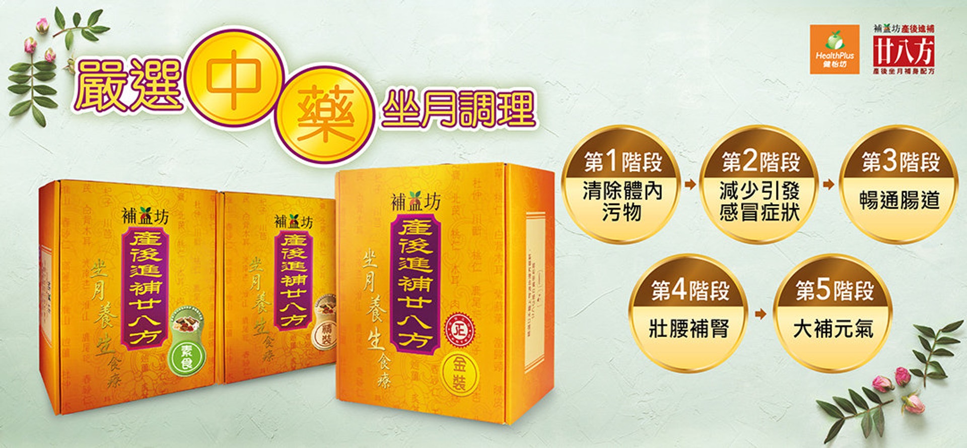 「補益坊」的「產後進補廿八方」中藥配方細分5個階段為產後媽媽調理身體。 「補益坊」的「產後進補廿八方」中藥配方細分5個階段為產後媽媽調理身體。