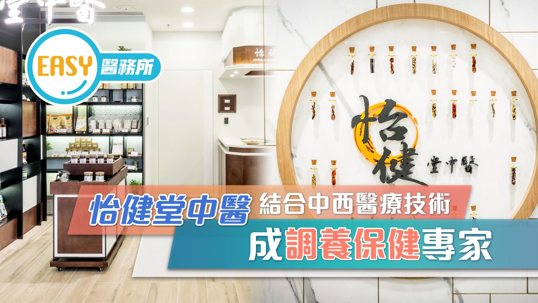 怡健堂中醫結合中西醫療技術 成調養保健專家 怡健堂中醫結合中西醫療技術 成調養保健專家