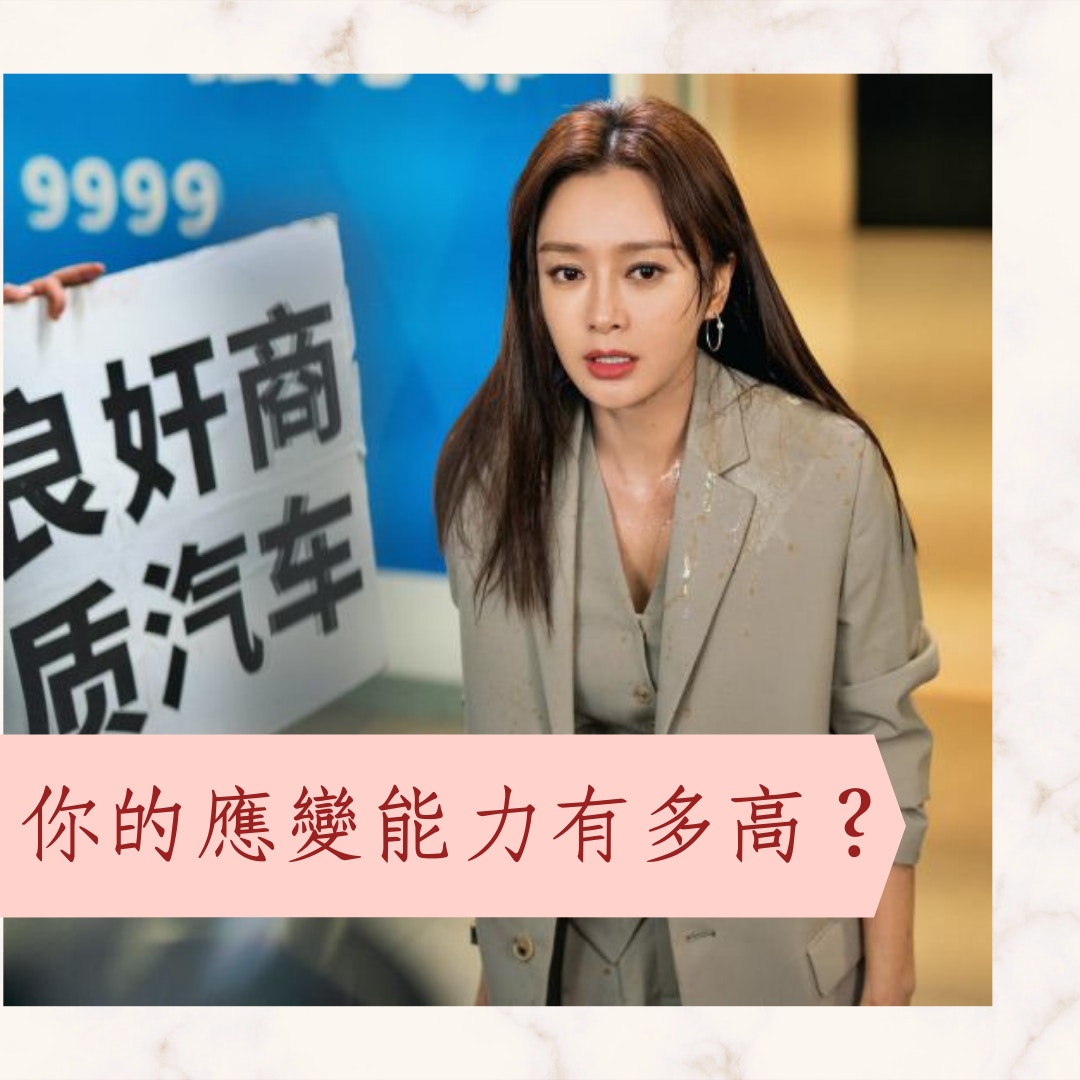 你的應變能力有多高？（《理智派生活》劇照；01製圖）