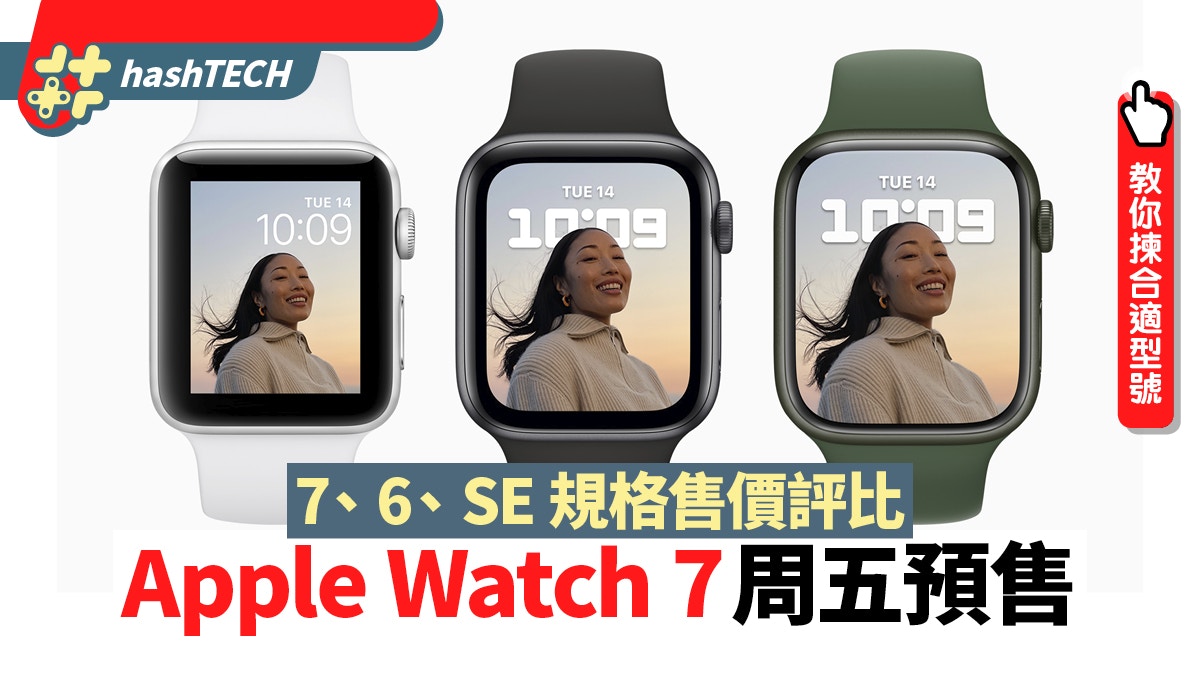 Apple Watch 7即日開售｜6、7、SE選購指南！性能規格售價比較