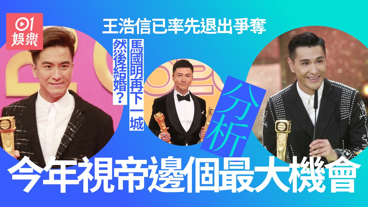 最新視帝分析|王浩信注定無份 陳展鵬要贏就要問過馬國明 最新視帝分析|王浩信注定無份 陳展鵬要贏就要問過馬國明