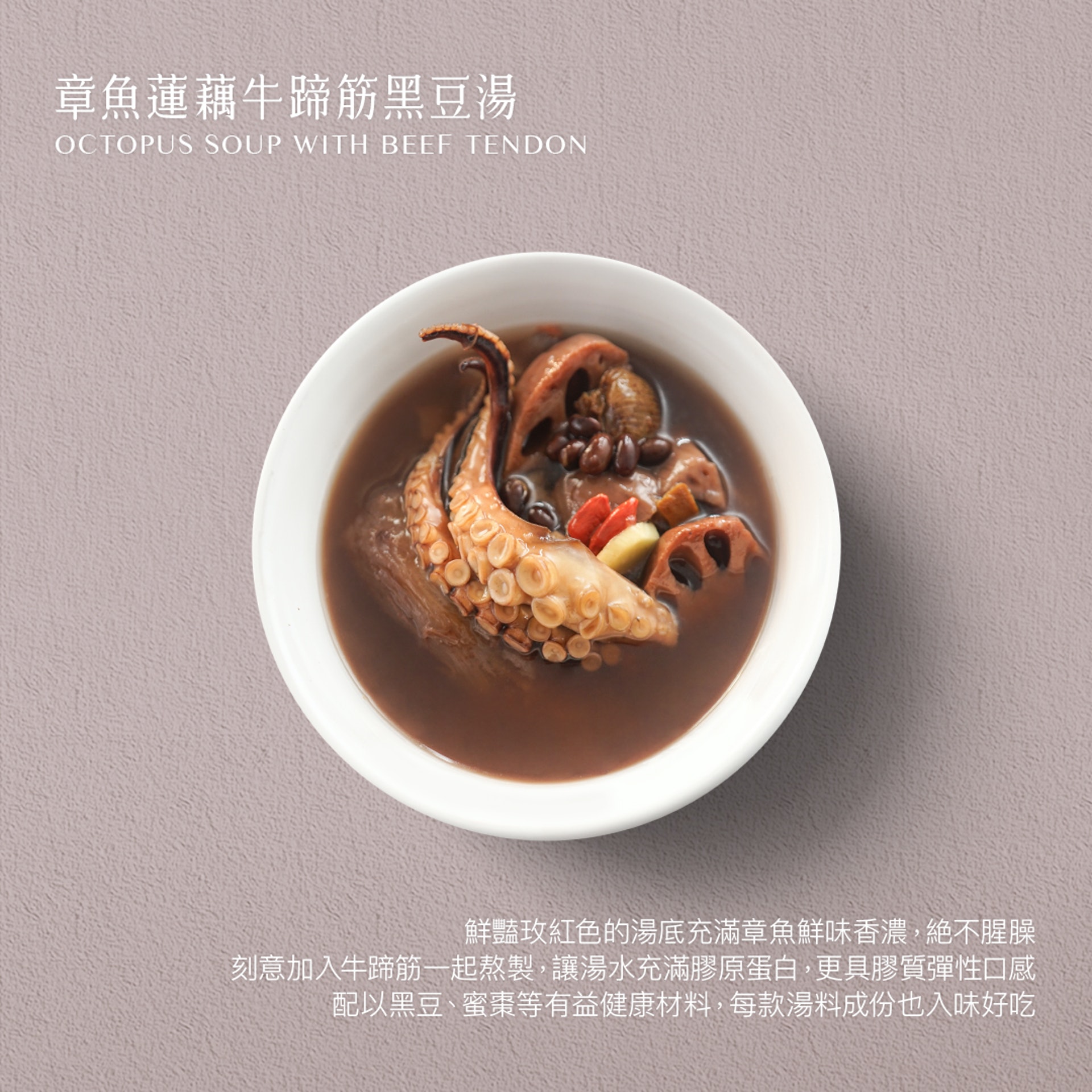 針對易累手腳冰冷、氣血兩虛體質的人，章魚蓮藕牛蹄筋黑豆湯是補身的好選擇。（圖片：moonwell）